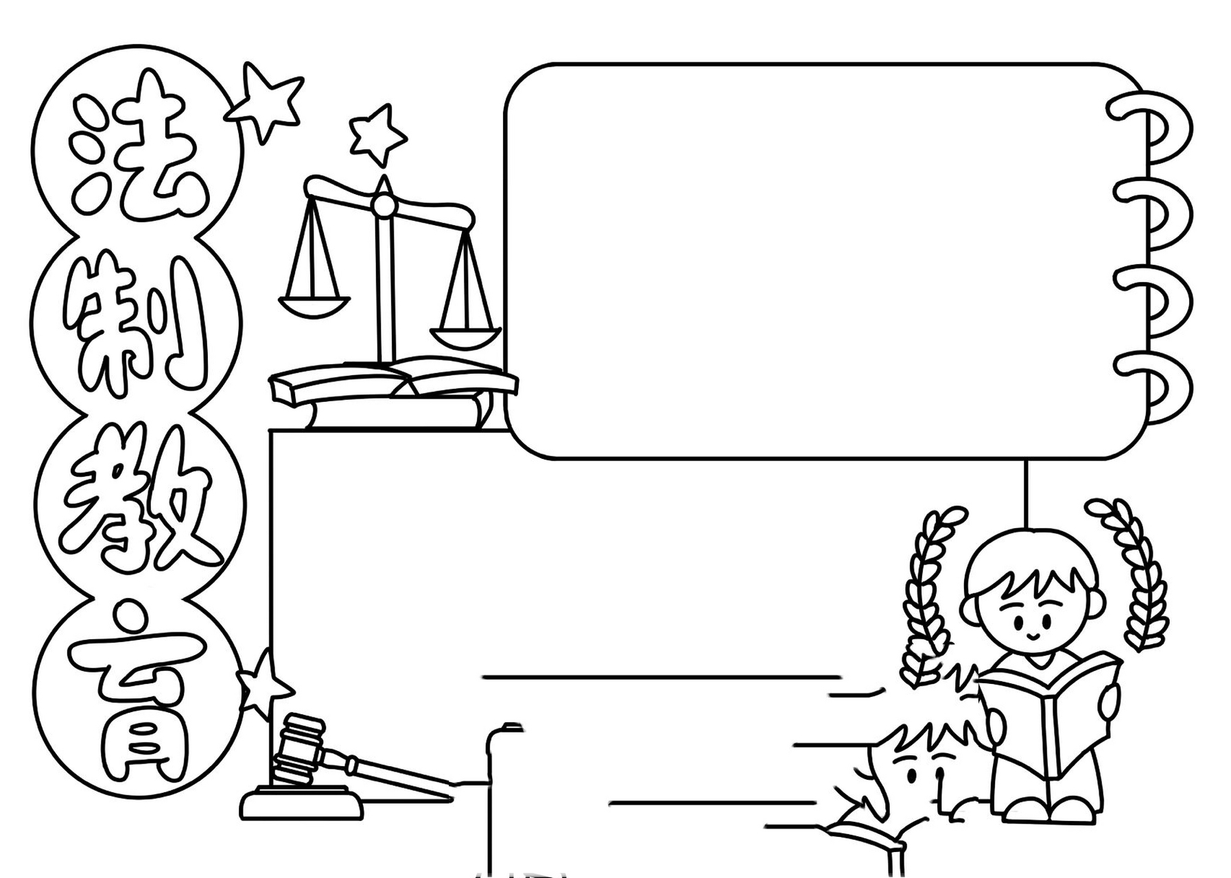 法制教育黑白线稿手抄报          来源:创客贴