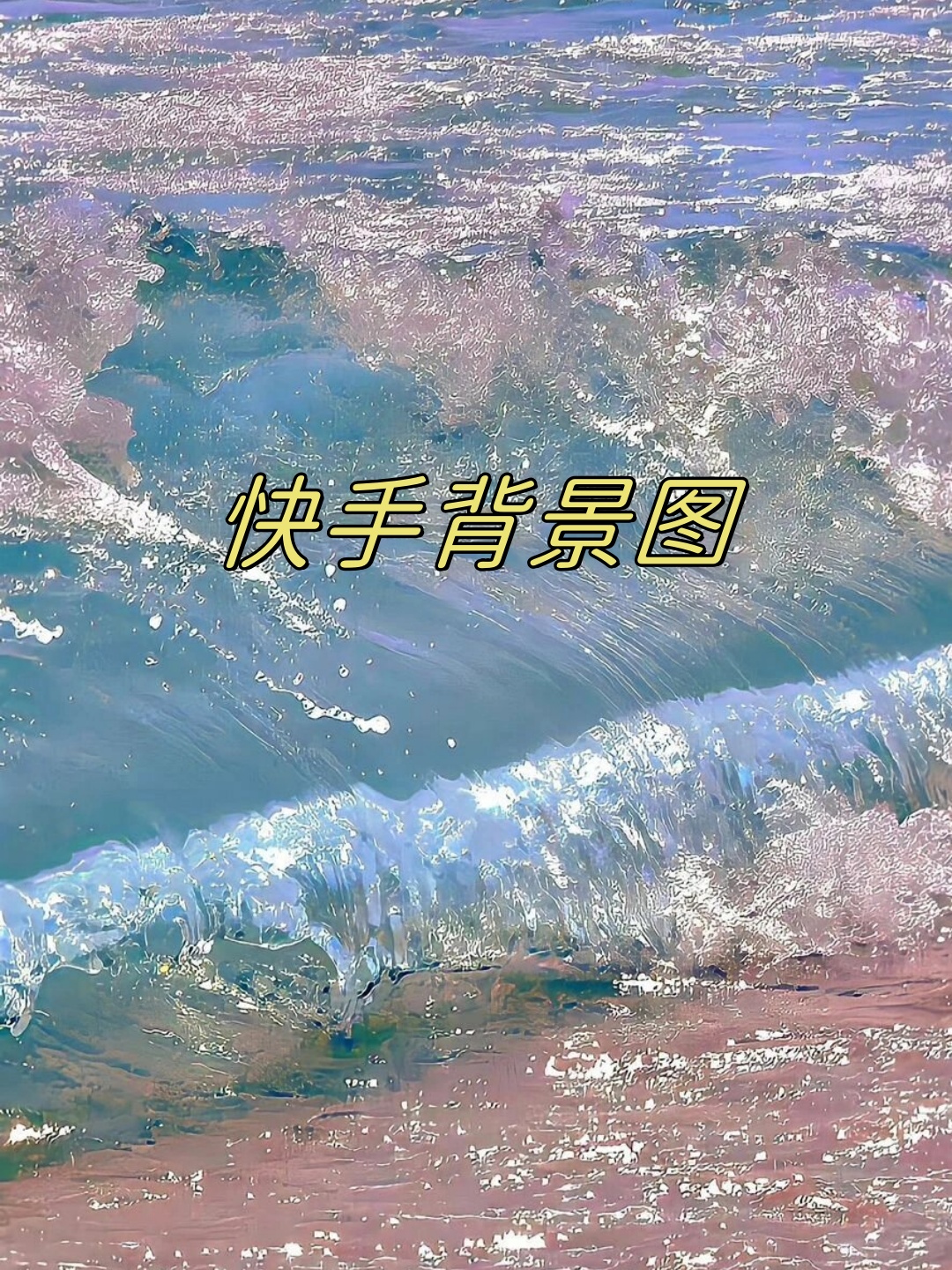 快手背景图