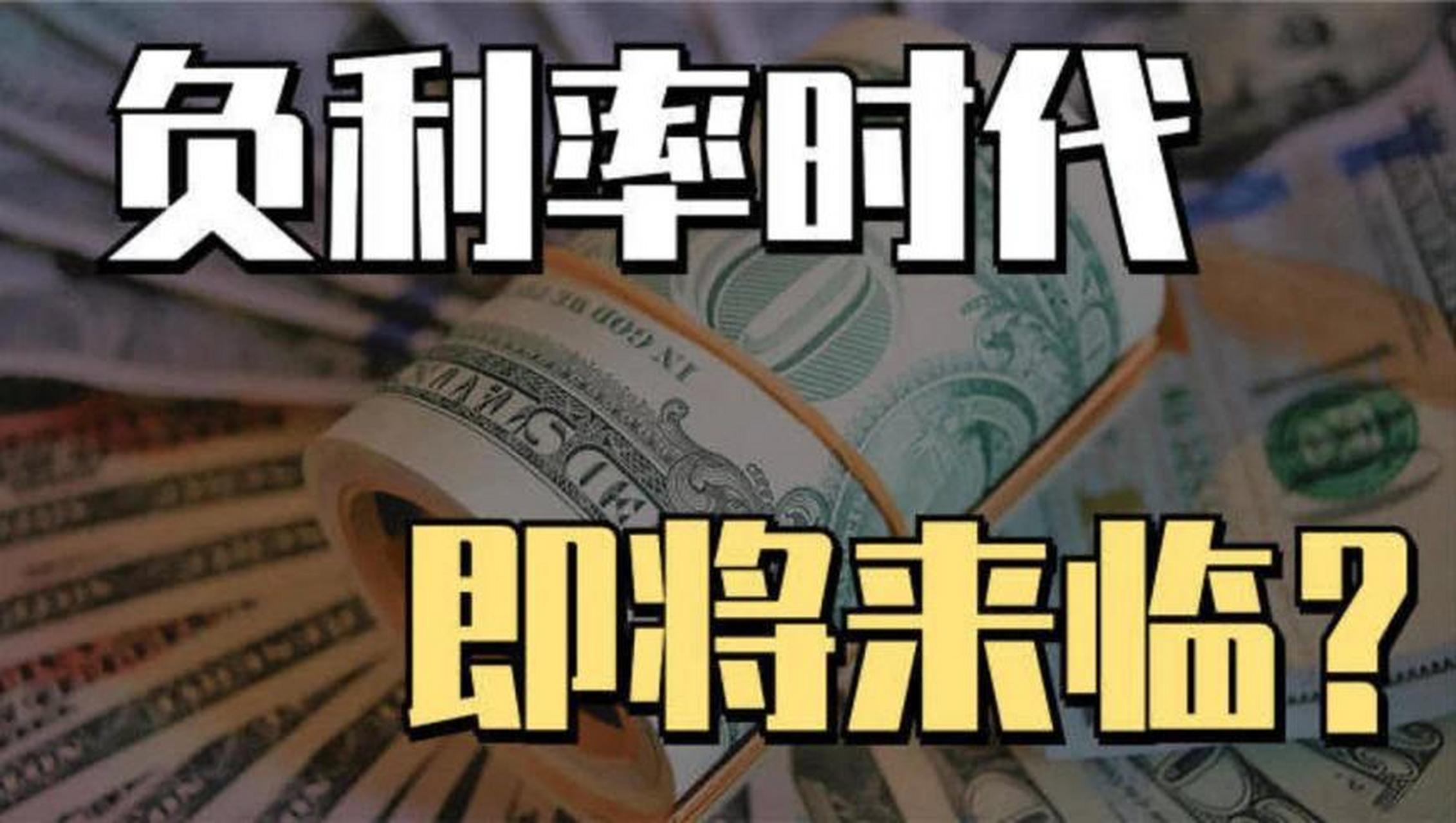 负利率时代的挑战:是否值得抢着存钱?