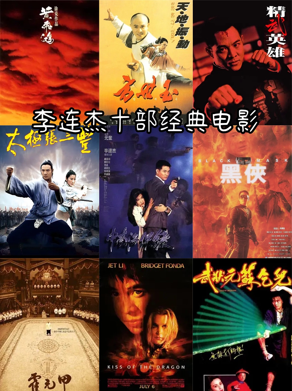 李连杰十部经典电影