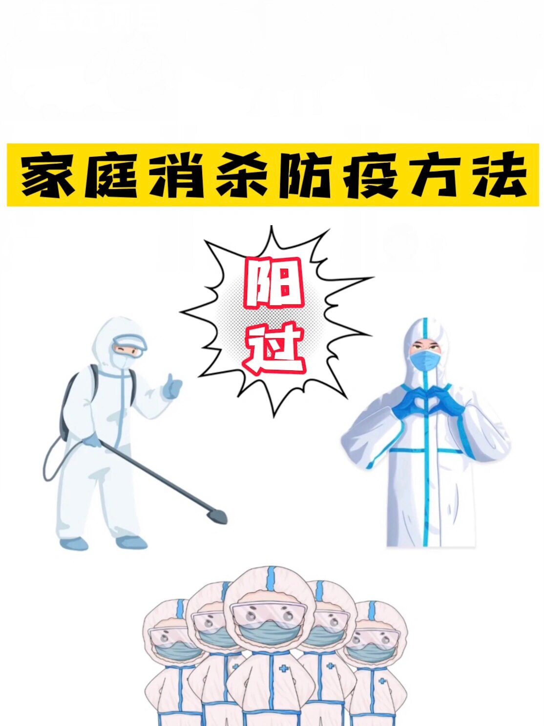 冬季家庭防疫消毒杀菌的有效方法