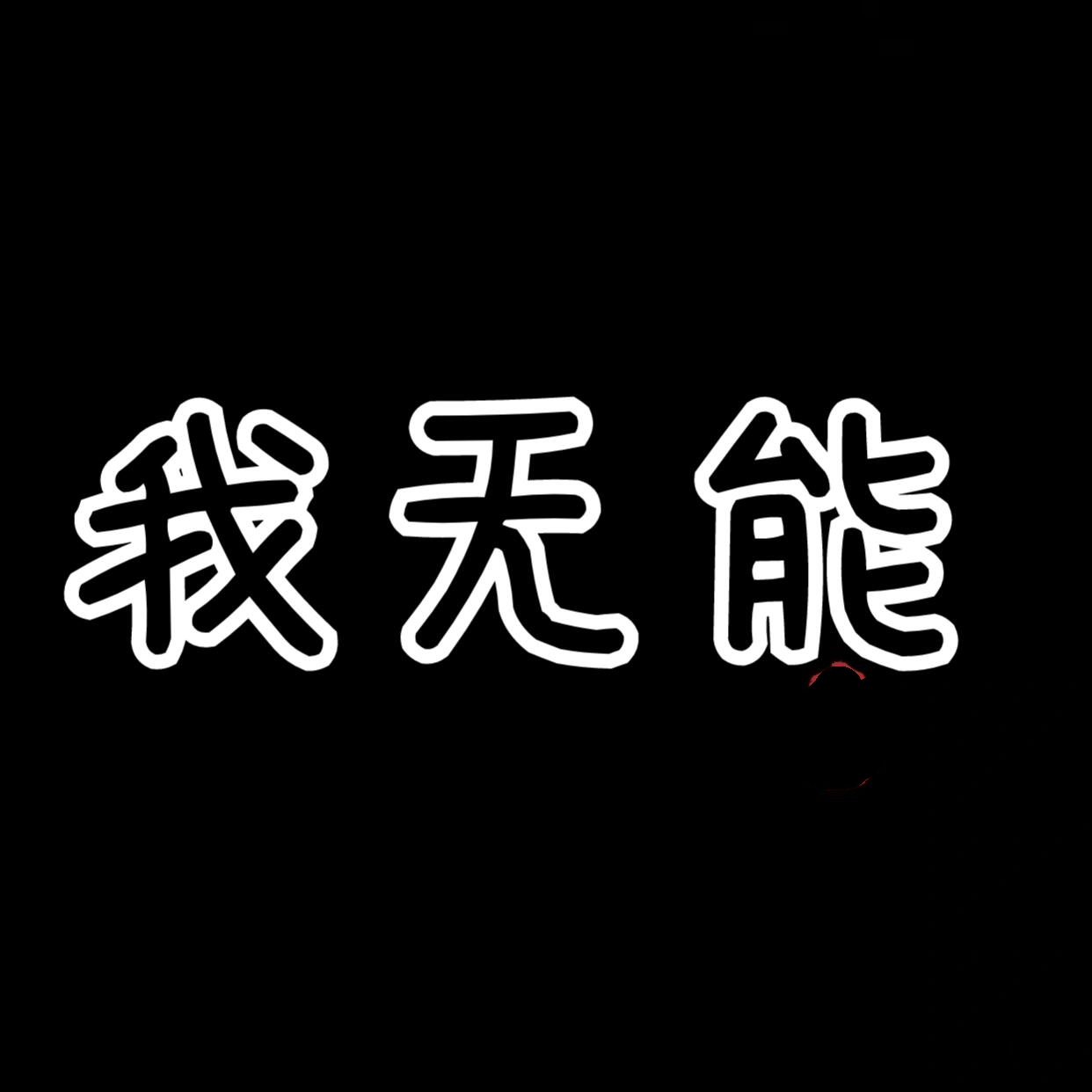 纯文字头像