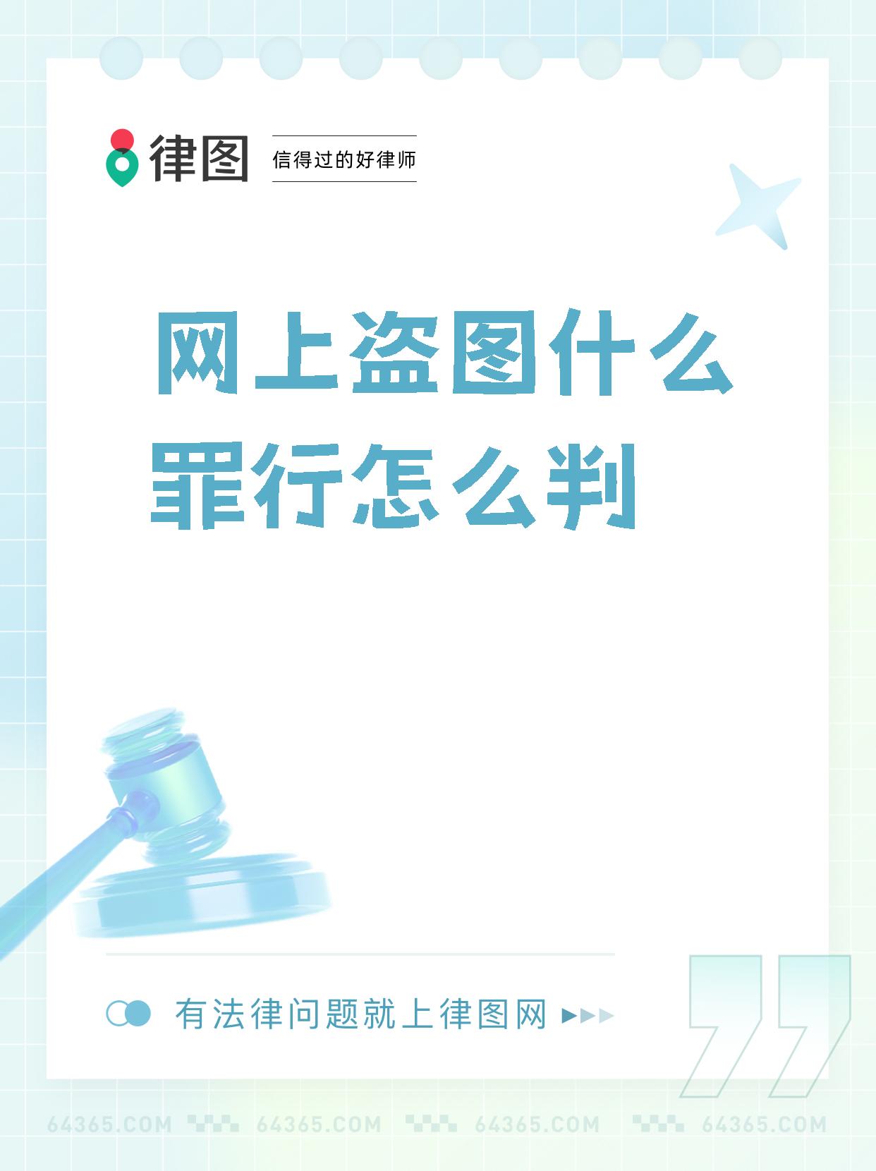 【网上盗图什么罪行怎么判】