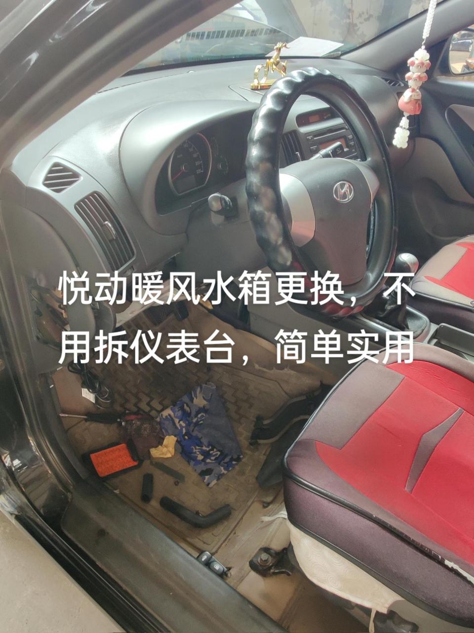 悦动更换暖风水箱,不用拆仪表台,很简单