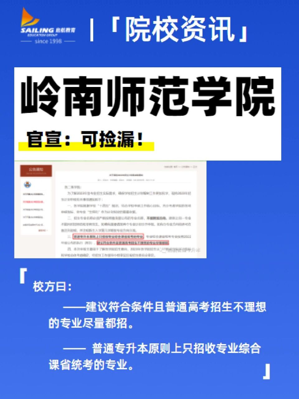 速来围观|岭南师范学院官宣专插本可捡漏 岭南师范学院官网招生办发布