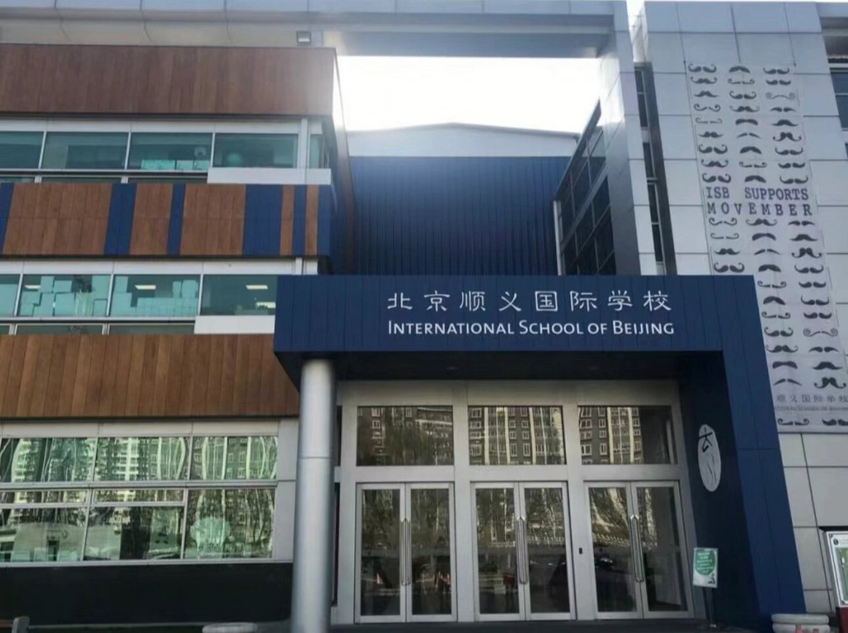 isb国际学校图片