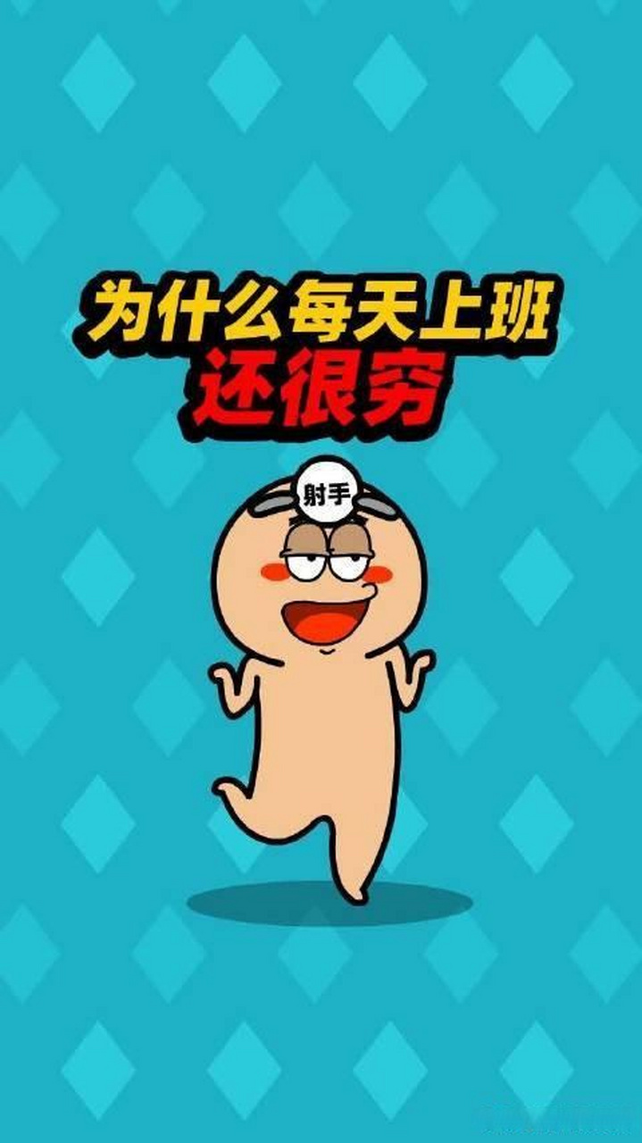 以下是一些可能导致你感到"辛辛苦苦上班,却好穷"的原因:  收入水平不