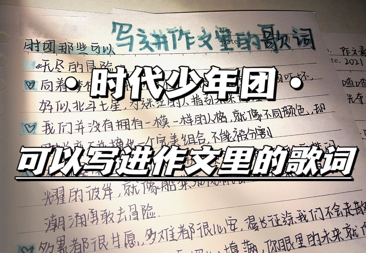 时代少年团那些可以写进作文里的歌词 (《无尽的冒险》篇)