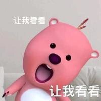 让我看看 表情包