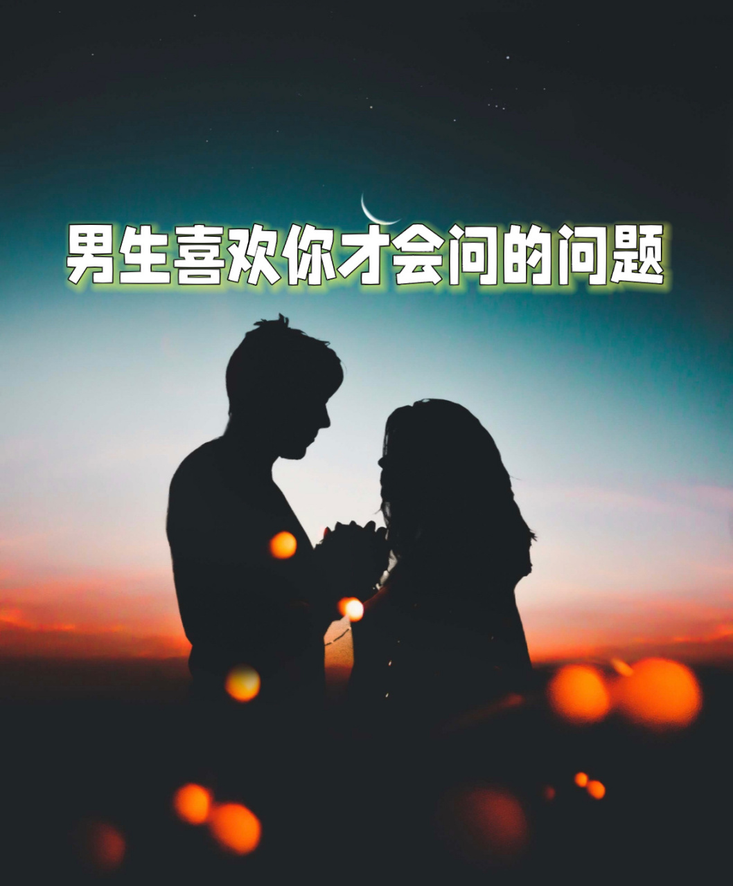 男生喜欢你才会问的4个问题 男生喜欢你才会想方设法地试探你,确定你