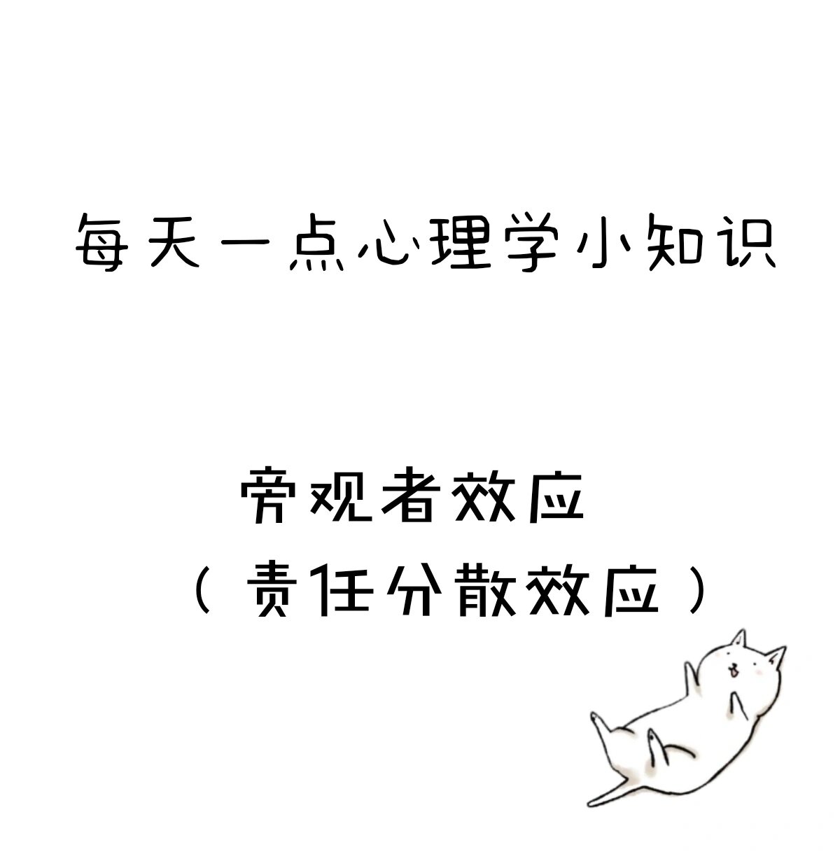 心理学小知识——责任分散效应 8215基本介绍:旁观者效应也称为