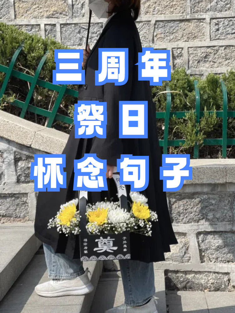 今天我要和大家一起分享一些感动人心的三周年祭日怀念句子,让我们一