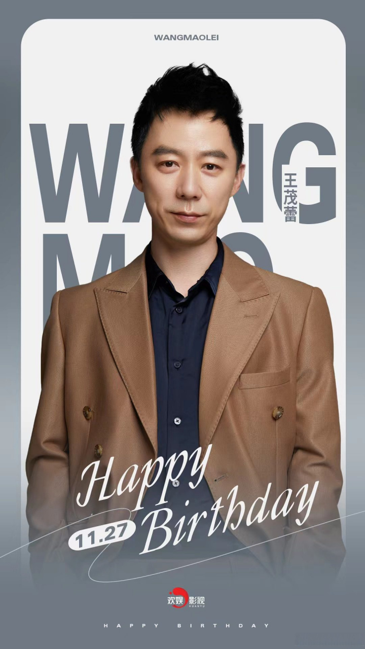 祝欢娱影视演员王茂蕾 生日快乐!