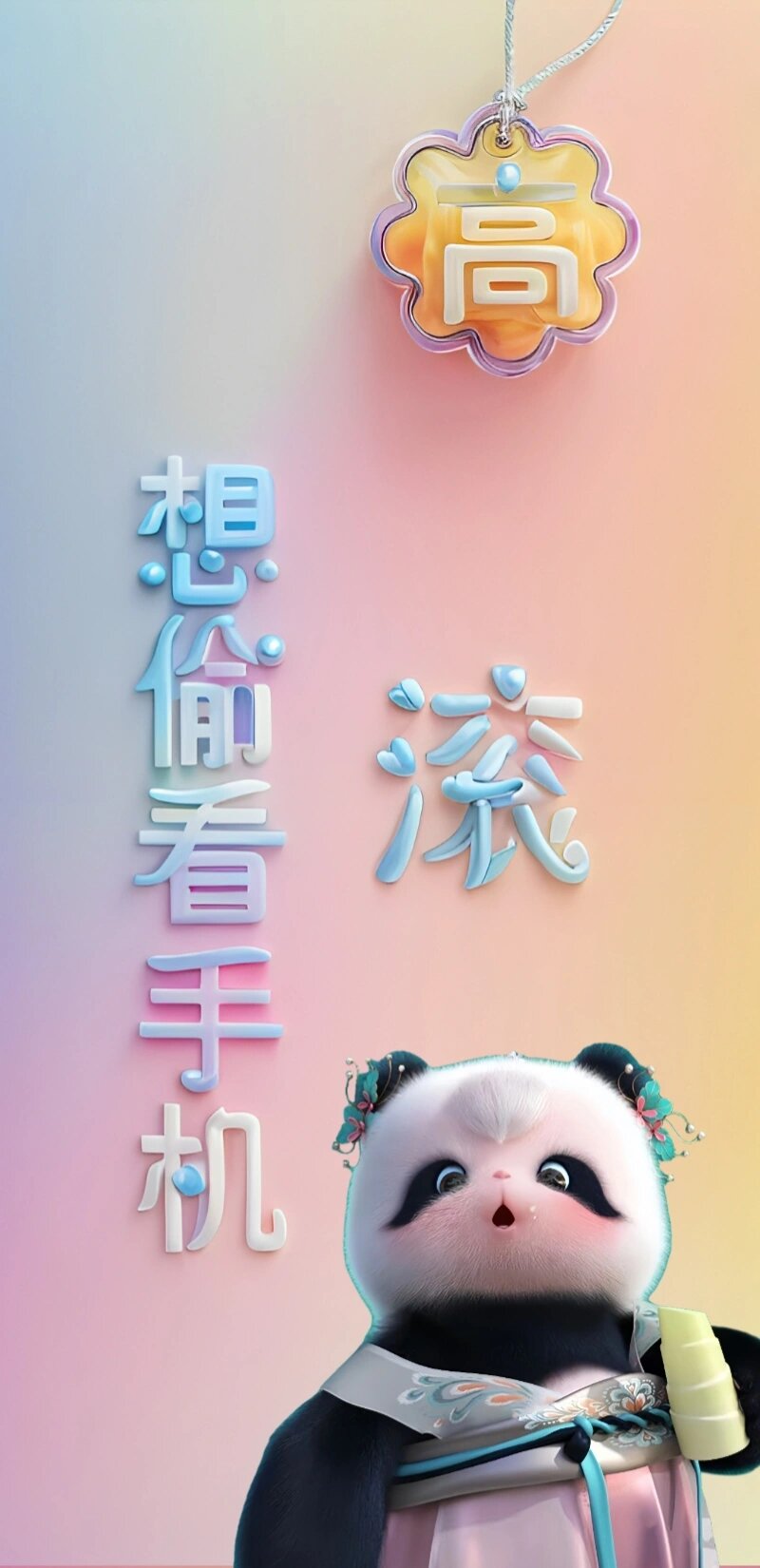 原创手机壁纸 不能随意偷看手机哦