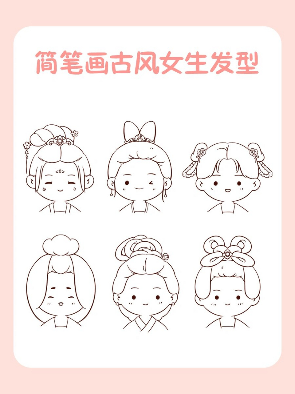 早呀～可可爱爱的简笔画古风女生发型来啦 叮～简笔画古风女生发型