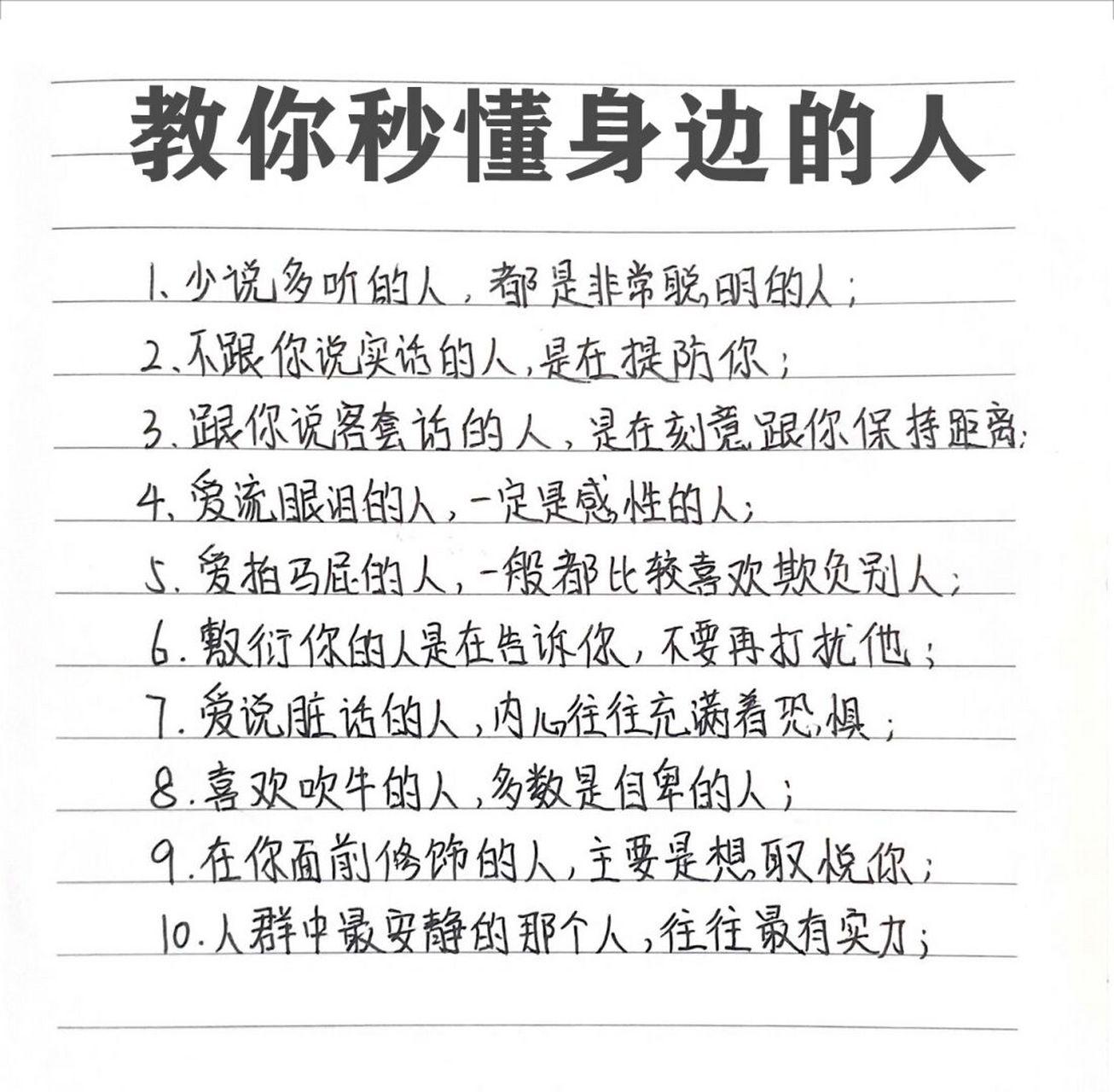 13|教你秒懂身边的人 1,少说多听的人,都是非常聪明的人: 2,不跟你说