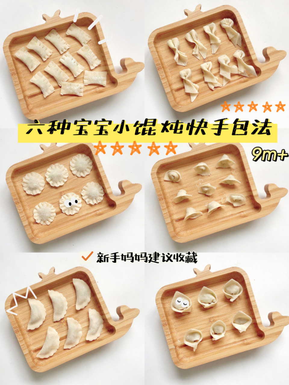 宝宝小馄炖的六种快手包法9m  04平时不想做饭或者不知道给宝宝做