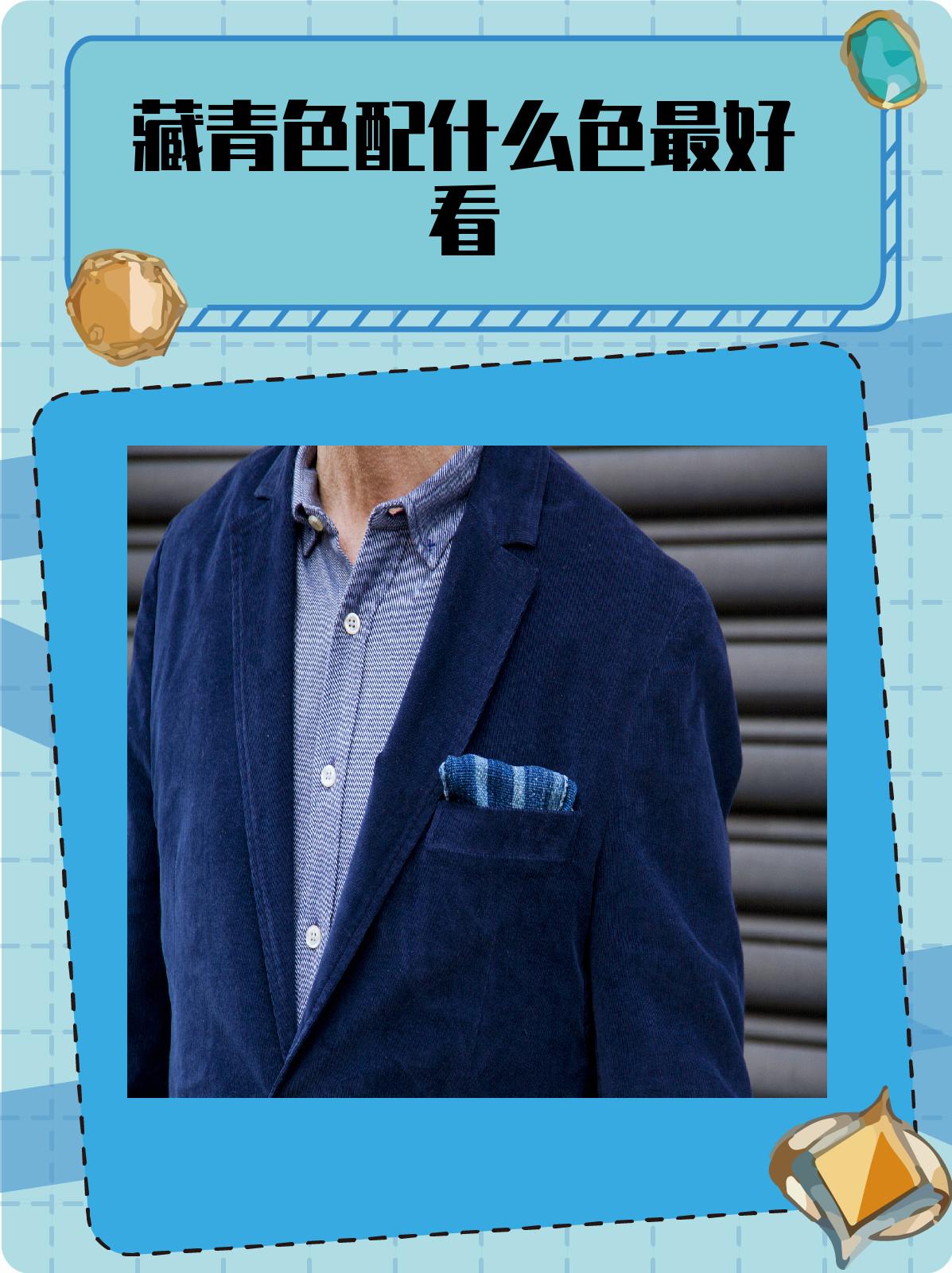 藏青色配什么色最好看 1.藏青色和浅蓝色是一种非常经典的搭配组合