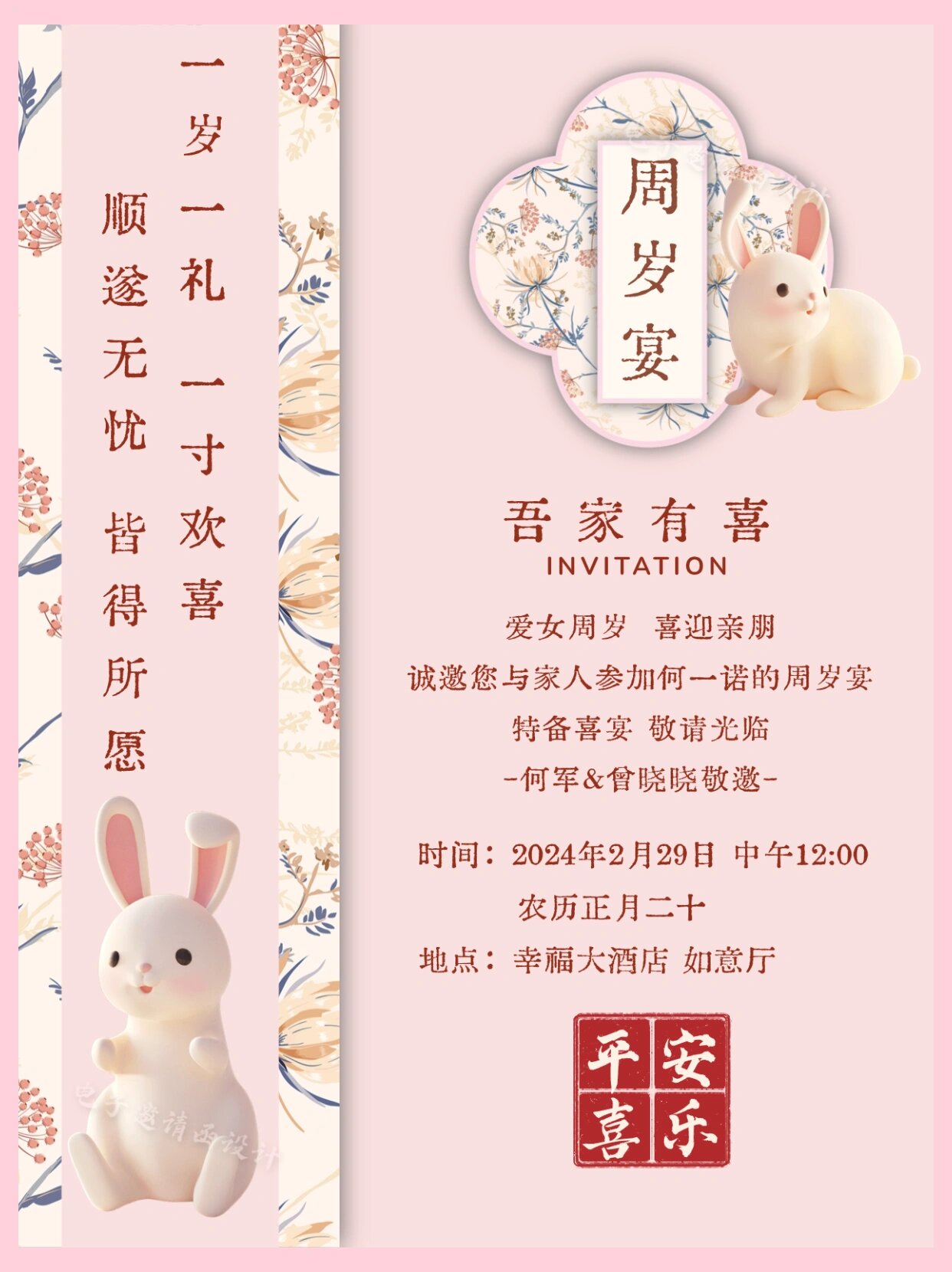 新中式粉色兔宝宝周岁宴邀请函来啦!