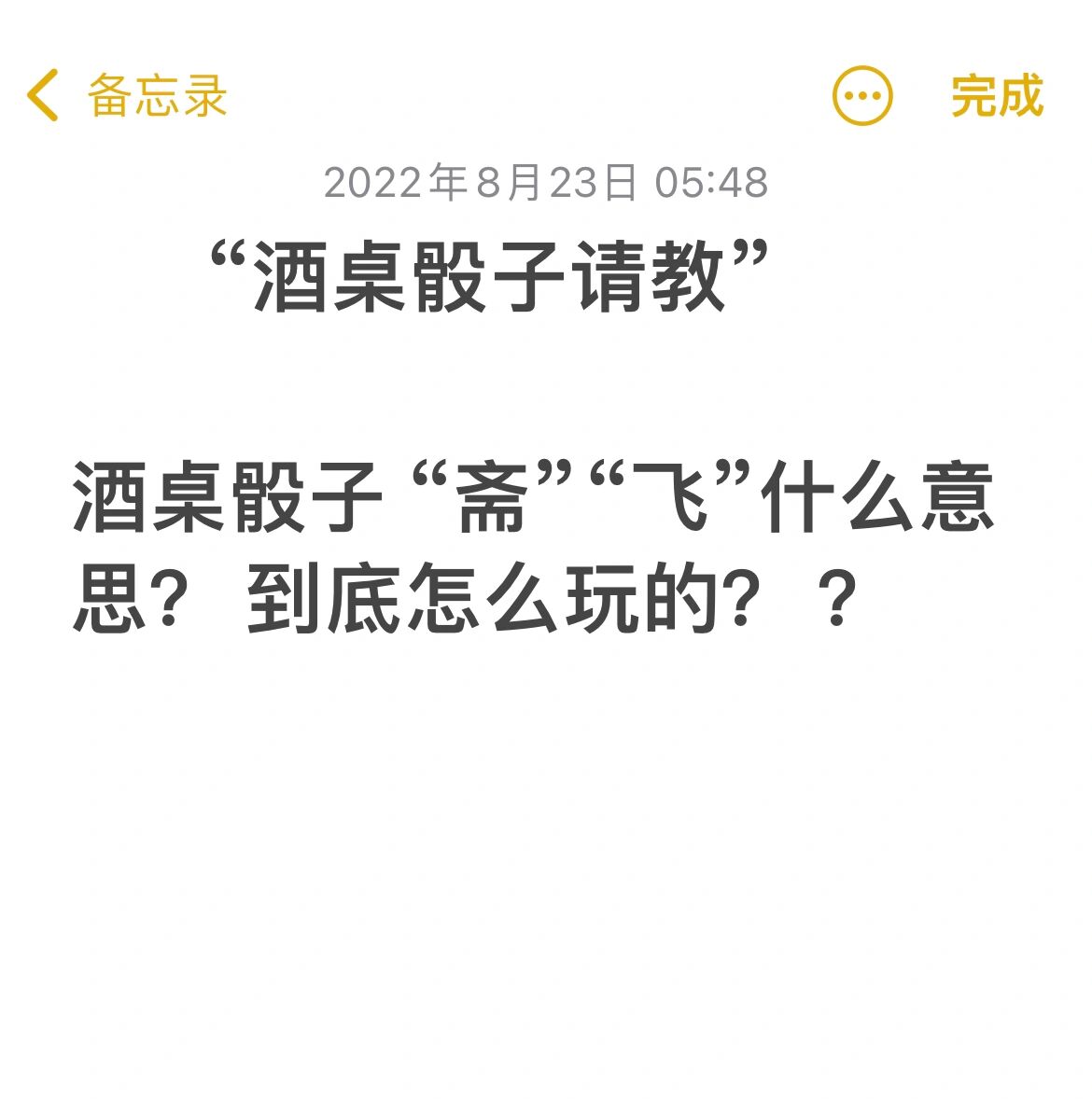 斋飞骰子图片