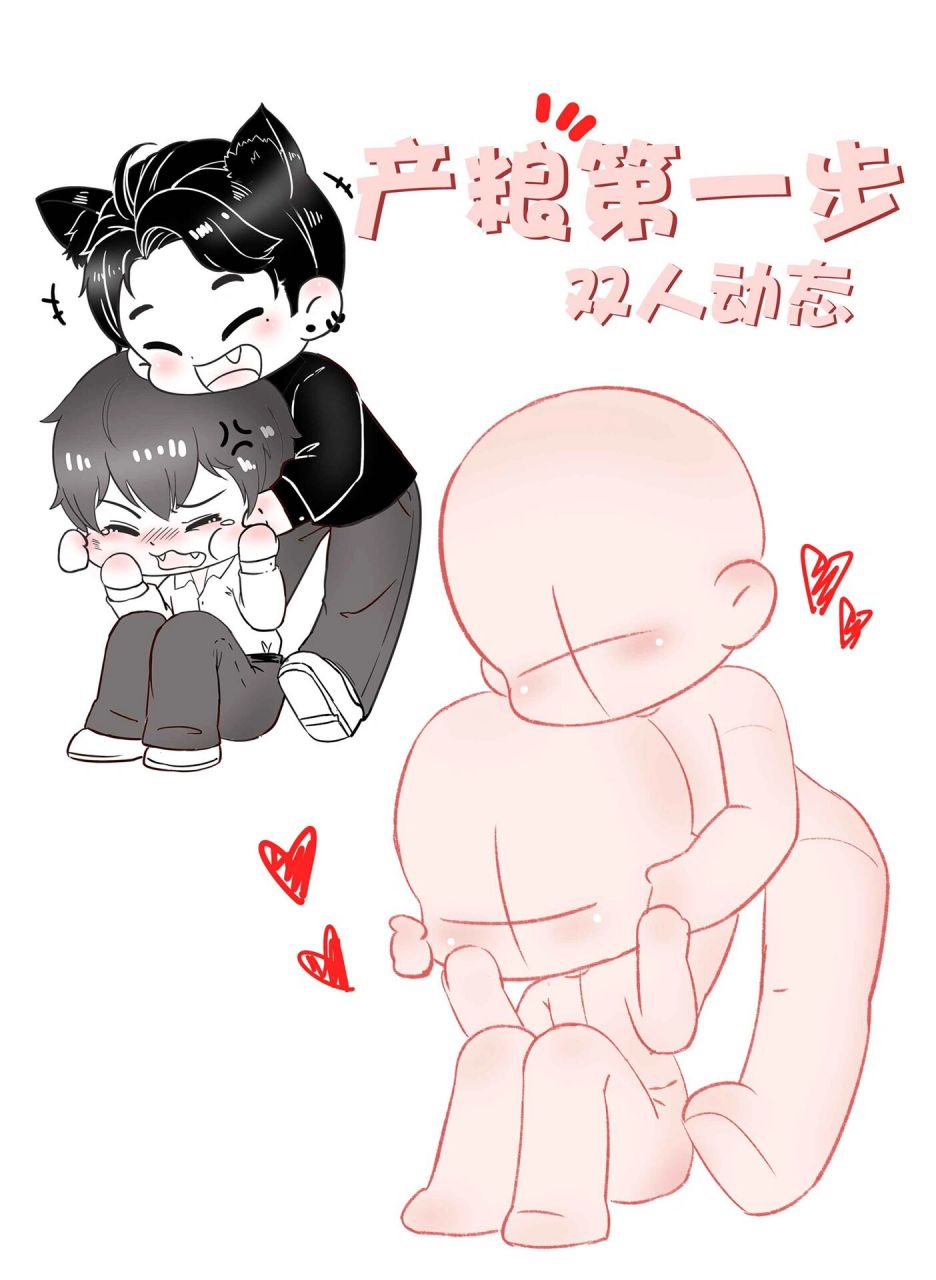 【速写】双人动态|磕cp专用|为爱发电|q版人体 可以开始为爱发电了 这
