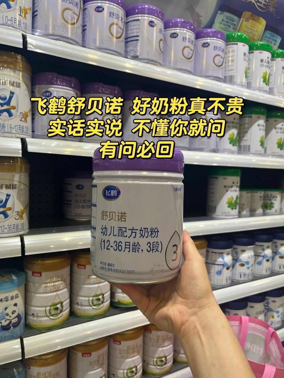 飞鹤舒贝诺 实话实说好奶粉真不贵不懂就问 飞鹤舒贝诺