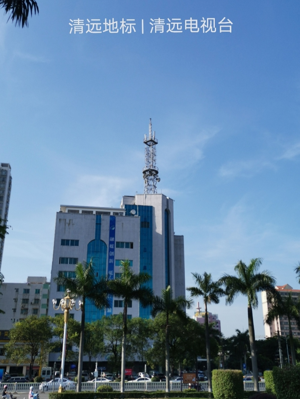 清远地标|清远电视台 #清远旅行