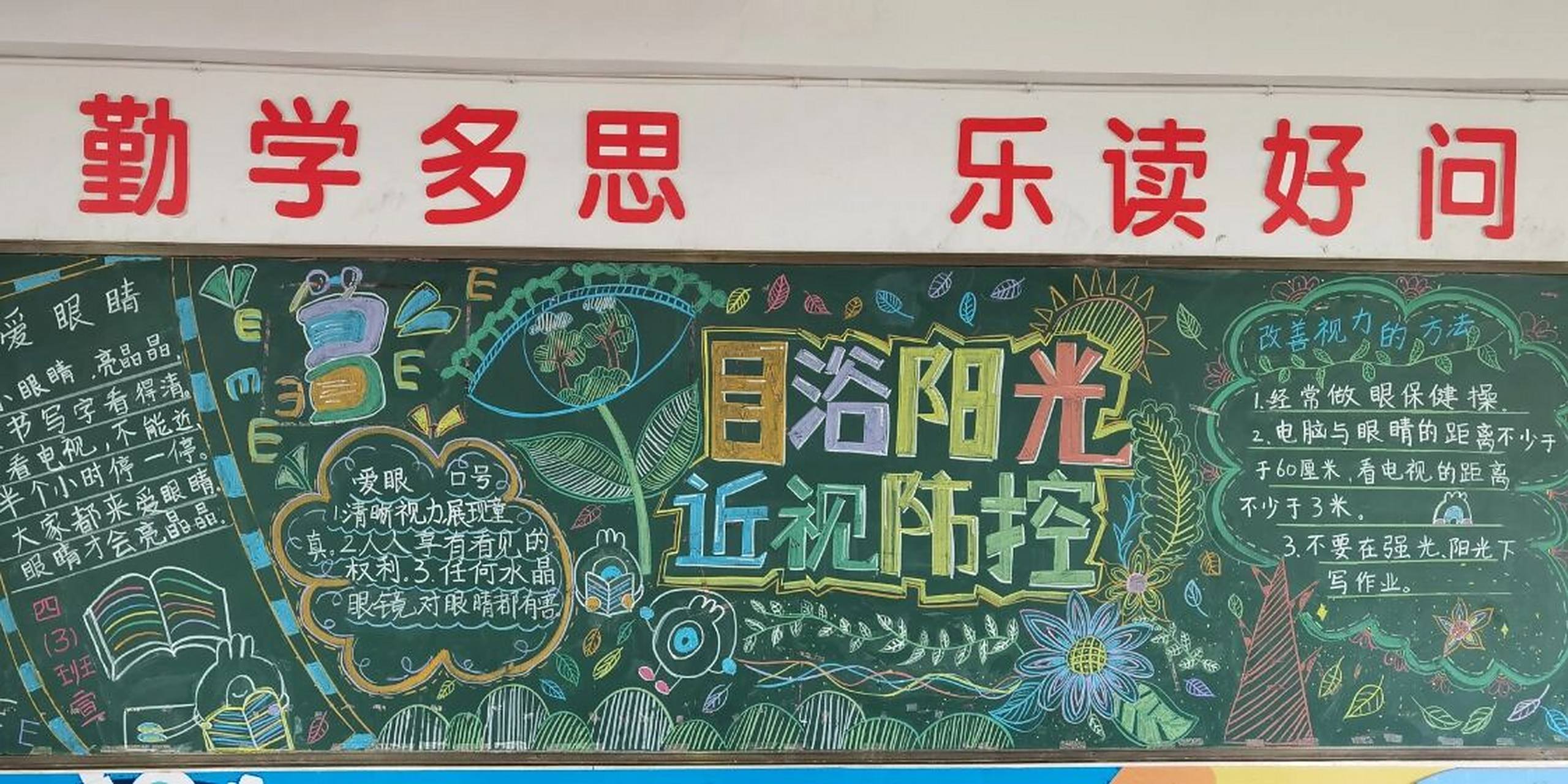 黑板报近视防控爱眼日主题 近视防控的主题黑板报