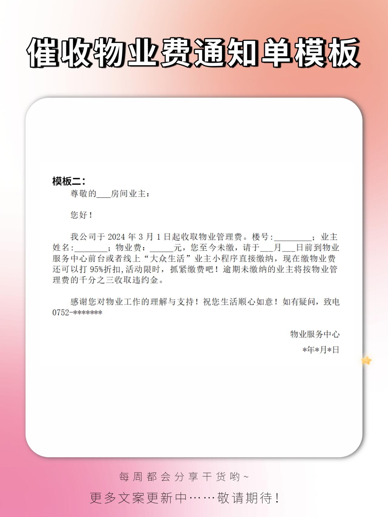 物业干货【物业催费通知模板】分享来啦~ 物业人日常催费的通知书模板