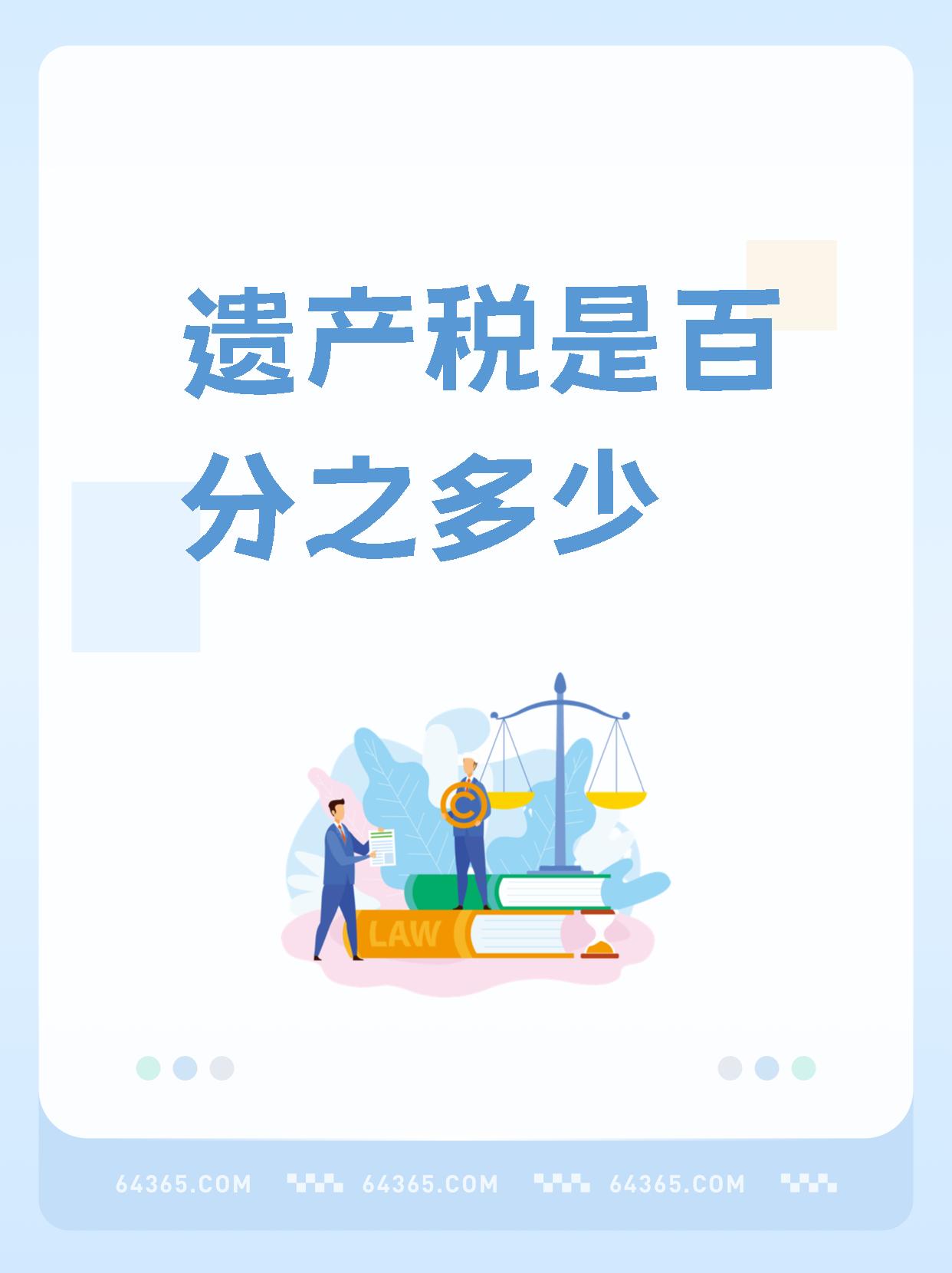 超过两百遗产税继承征税大s遗产税台湾遗产税土地增值税和遗产税征收