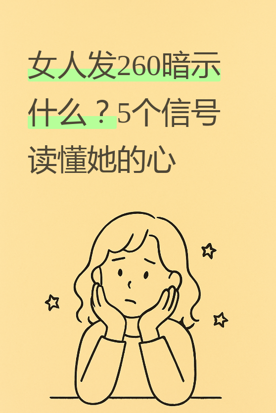 最近收到不少姐妹私信,都在问同一个问题:女人发260到底暗示什么?