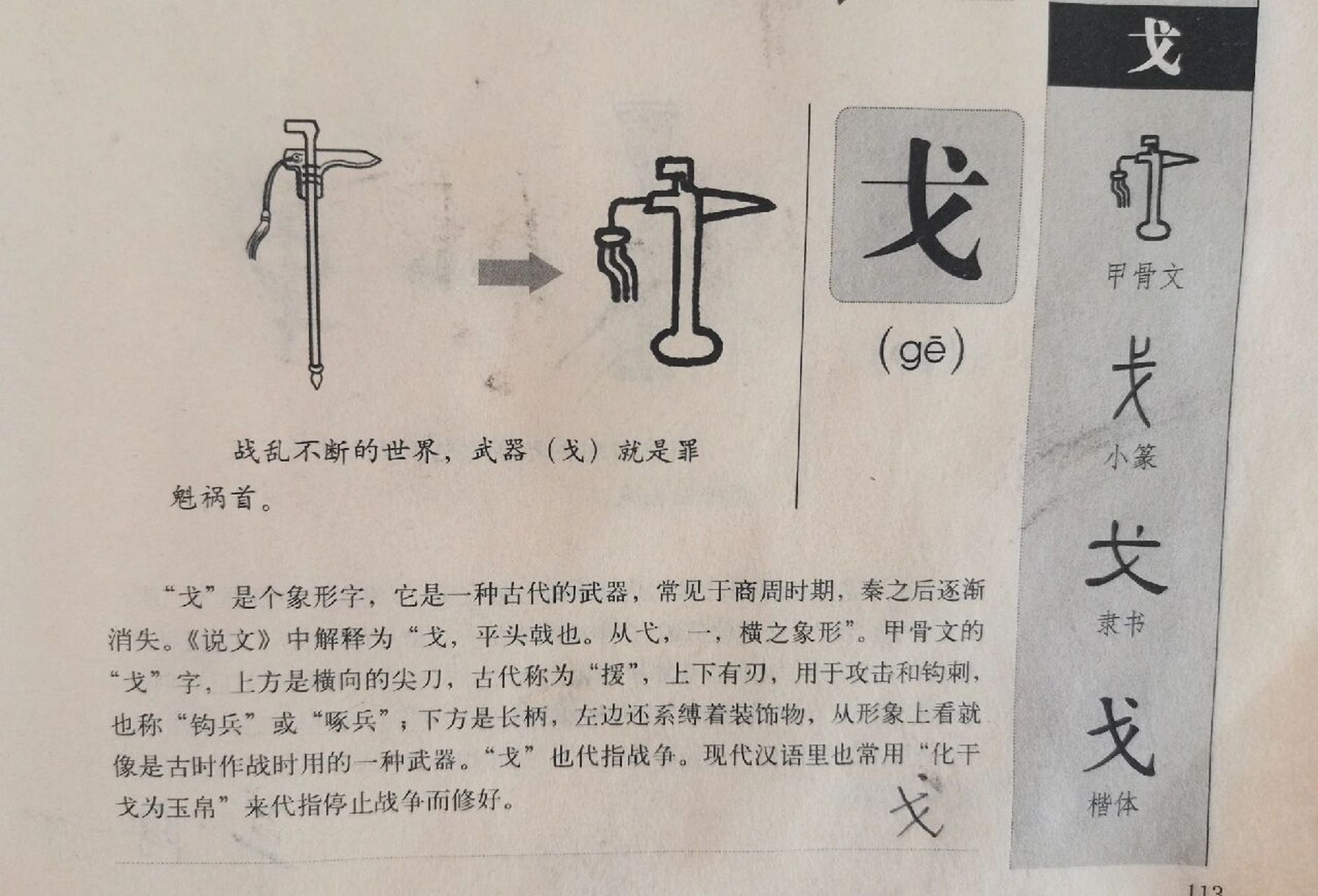 今天学"戈"字: 象形字,戈是最早的冷兵器,应该是产生了国家后的制式