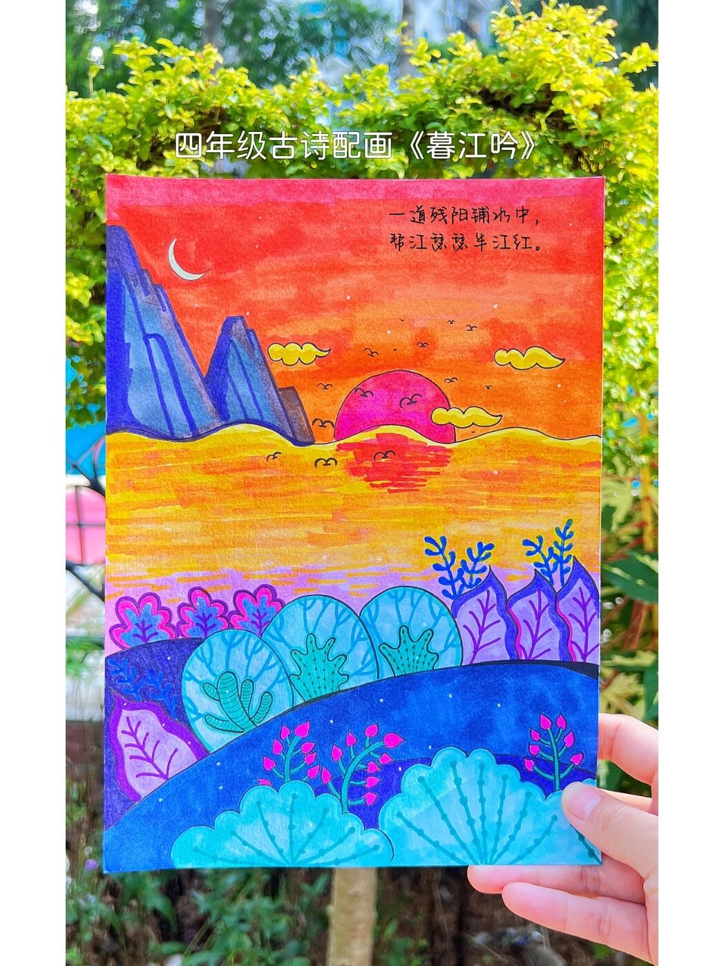 四年级古诗配画《暮江吟》