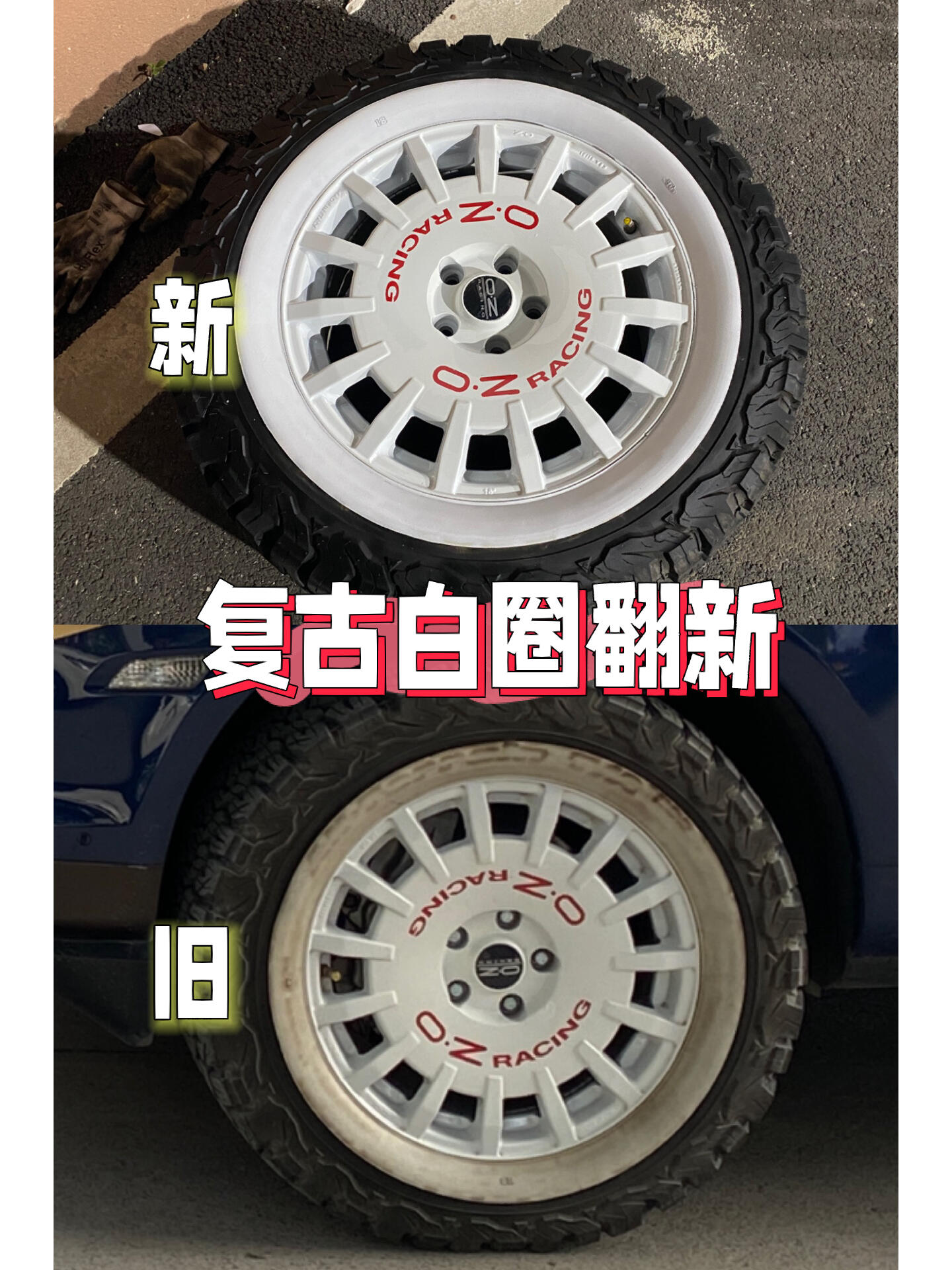 diy复古轮胎白边翻新