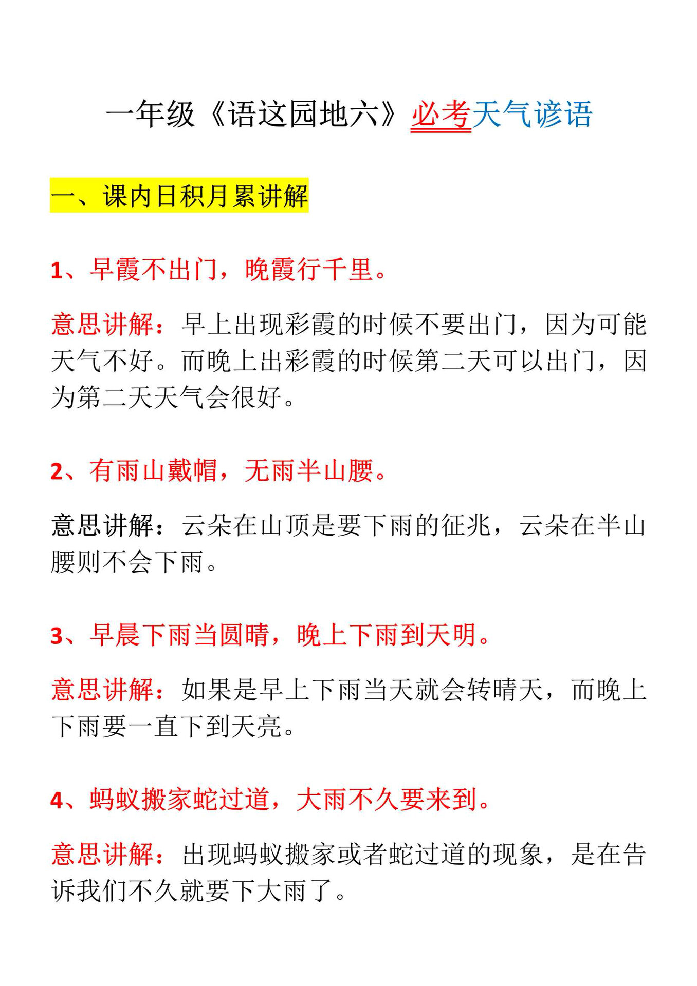 谚语大全小学生必背（天气/学习类）的简单介绍
