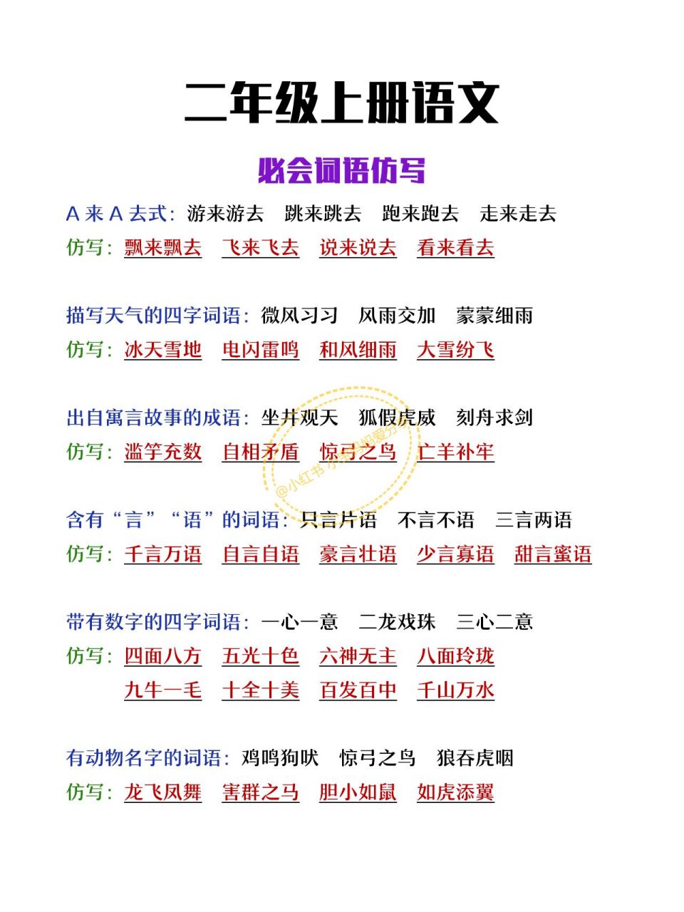 二年级上册语文必考词语仿写 二年级上册语文必考词语仿写0202