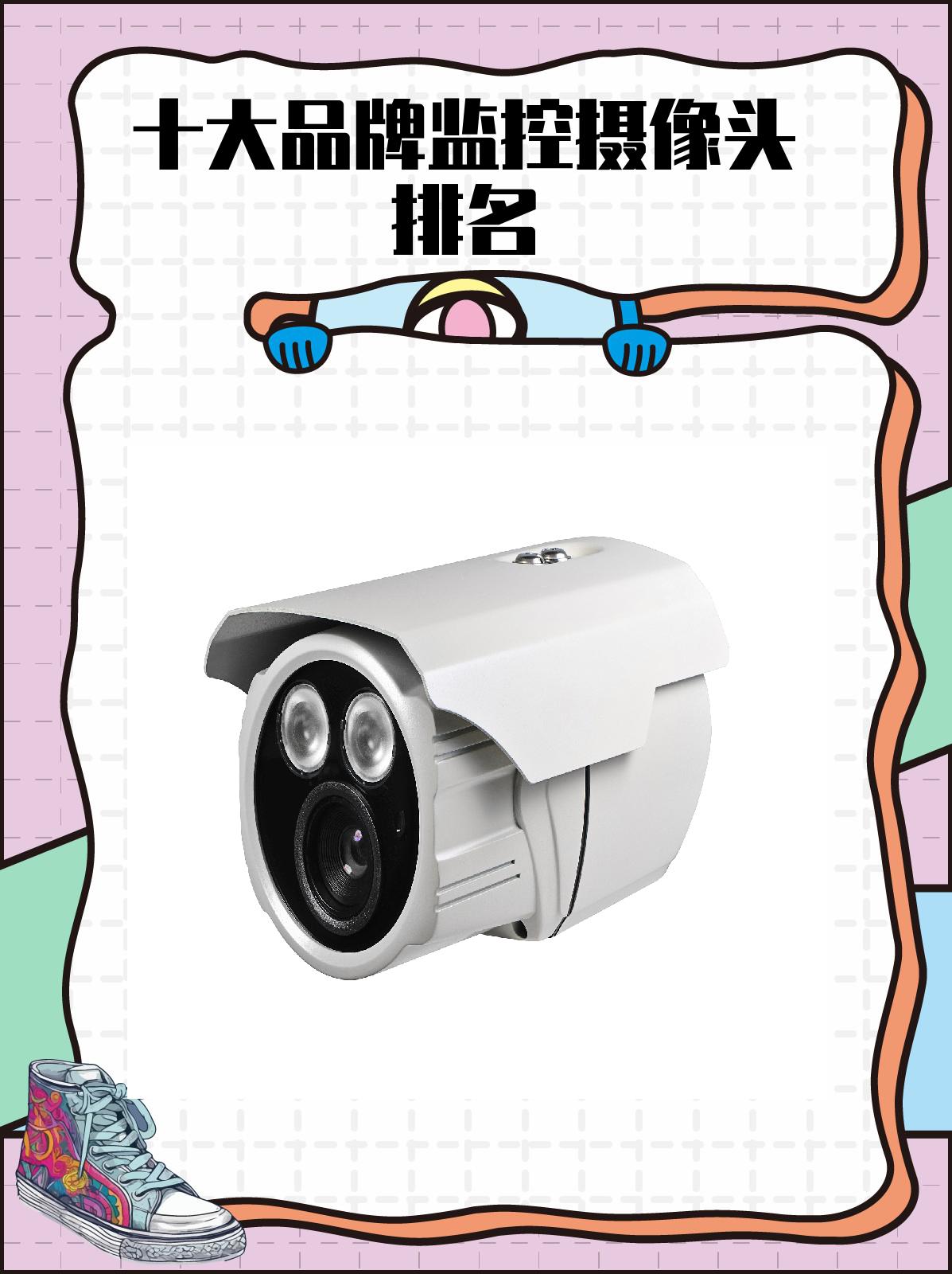 十大品牌监控摄像头排名