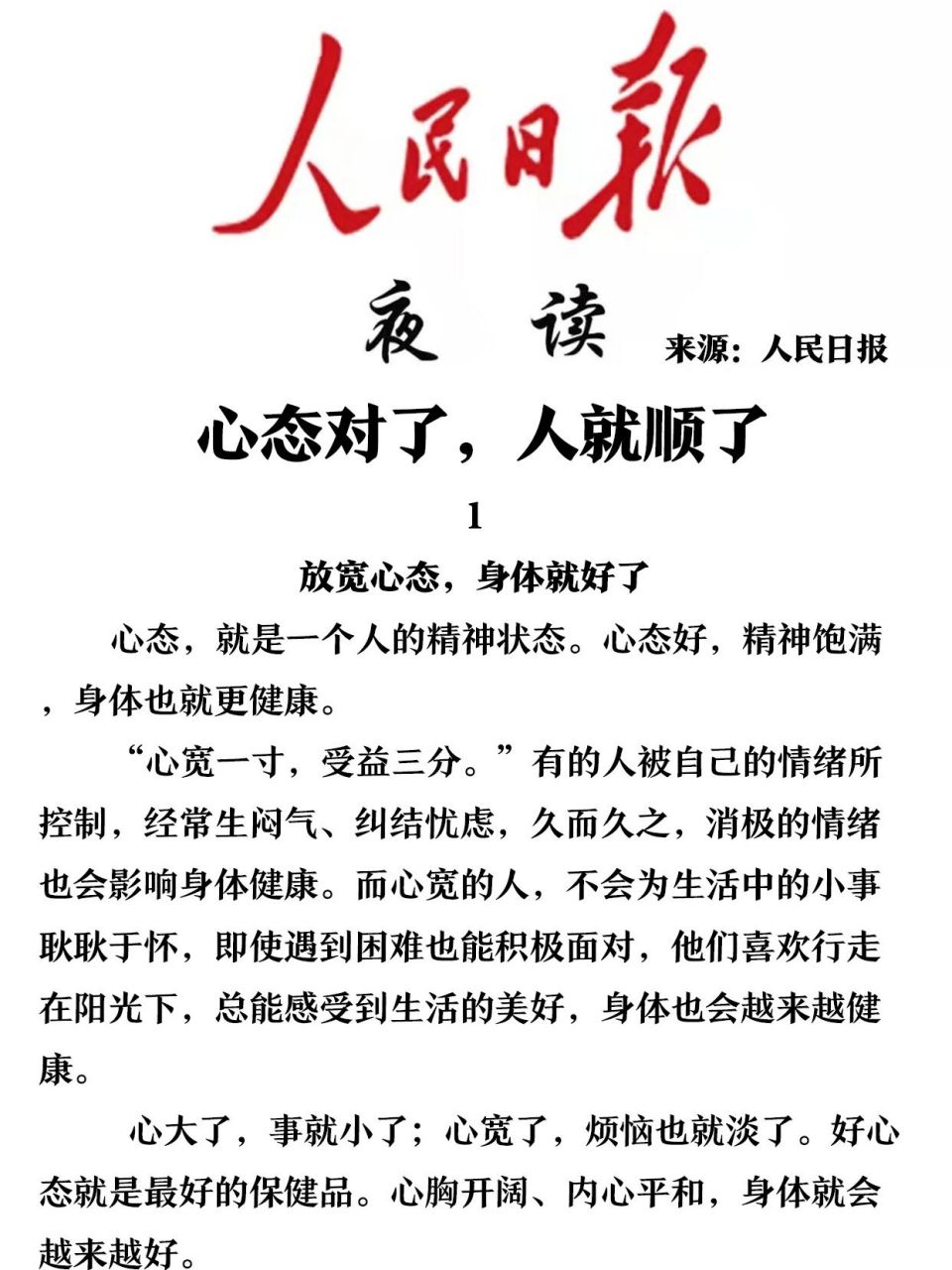 心态对了,人就顺了 2023年8月9日人民日报夜读 来源:人民日报 1放宽