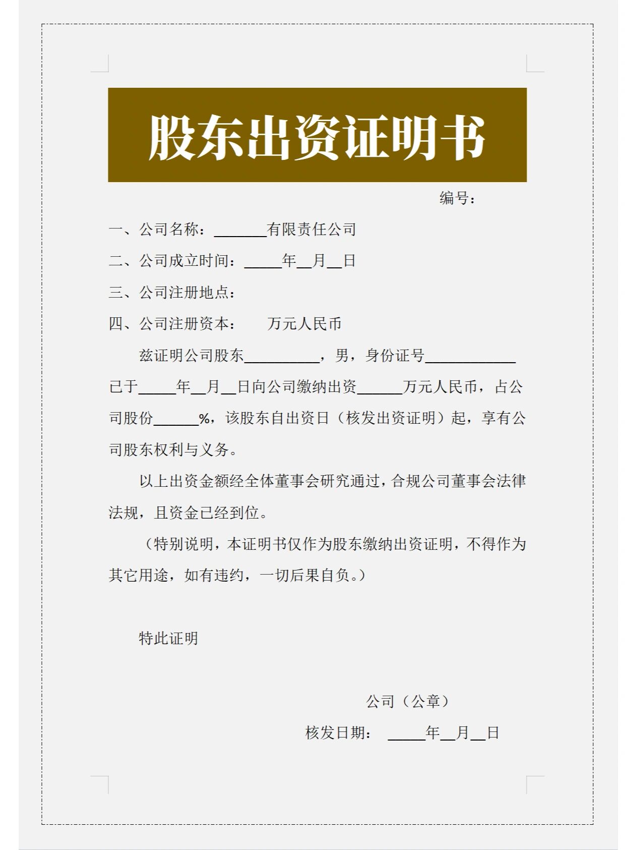 《股东出资证明书》模板