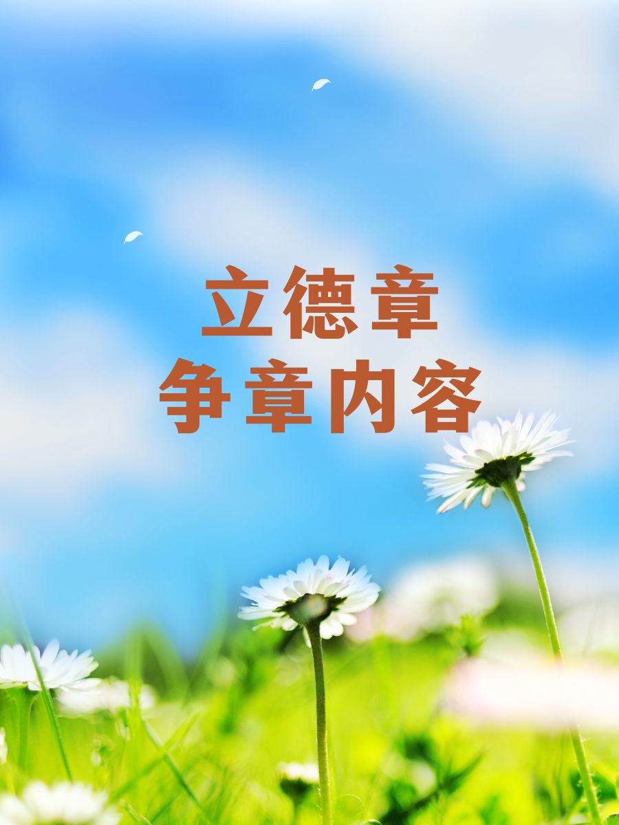 立德章立德章怎么画立德章争章内容争立德章的照片立德章内容及图片