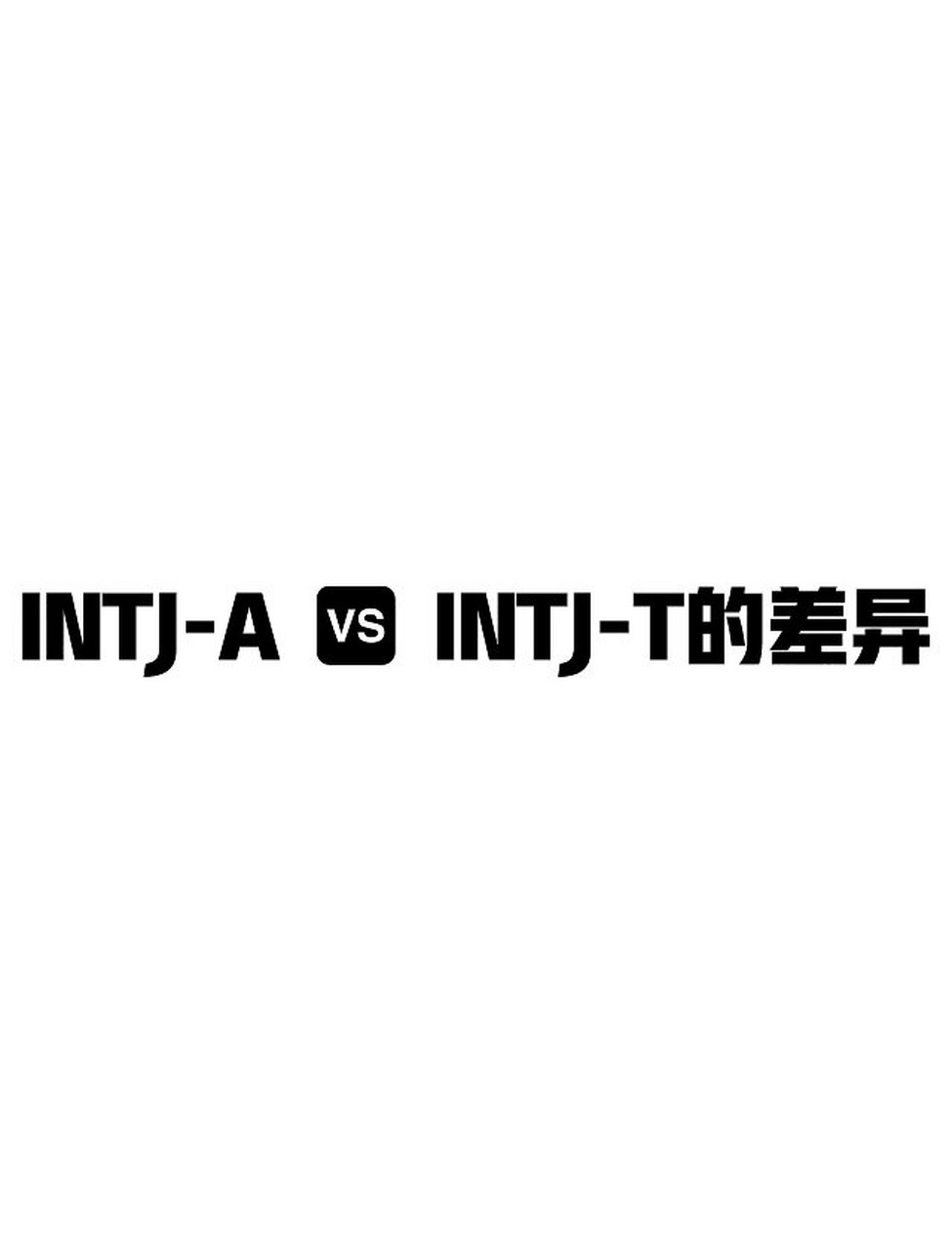 intj-a图片