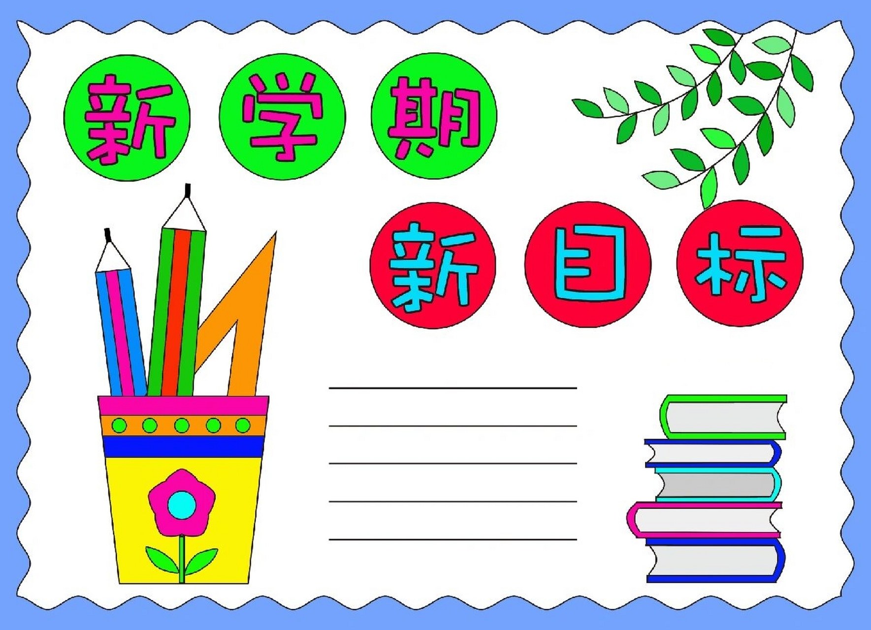 新学期新目标手抄报模板 直接打印电子稿含内容