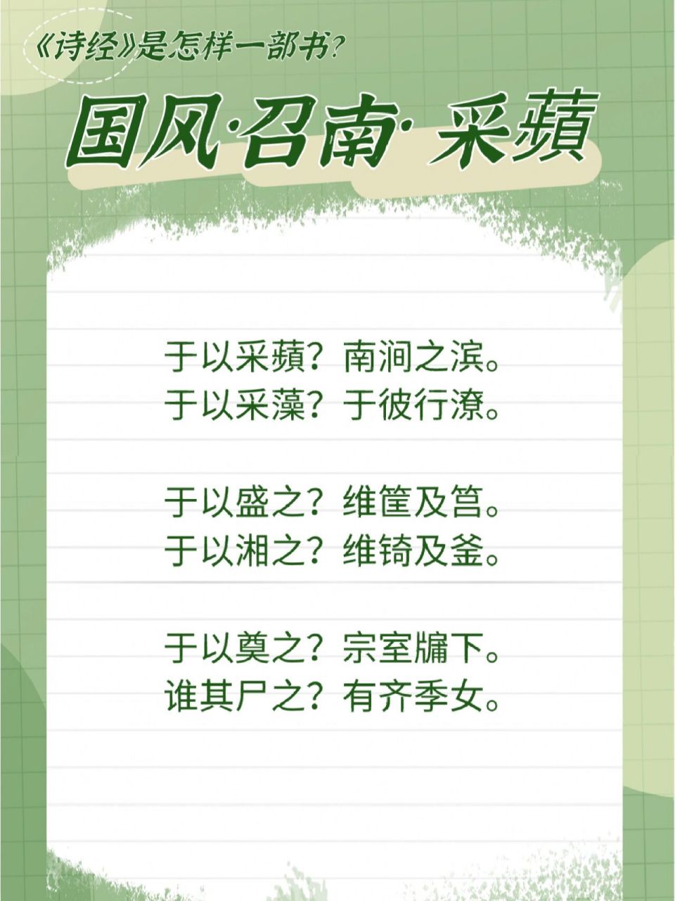 015《诗经·国风·召南·采蘋》 这首诗讲的是少女临出嫁前准备祭品和