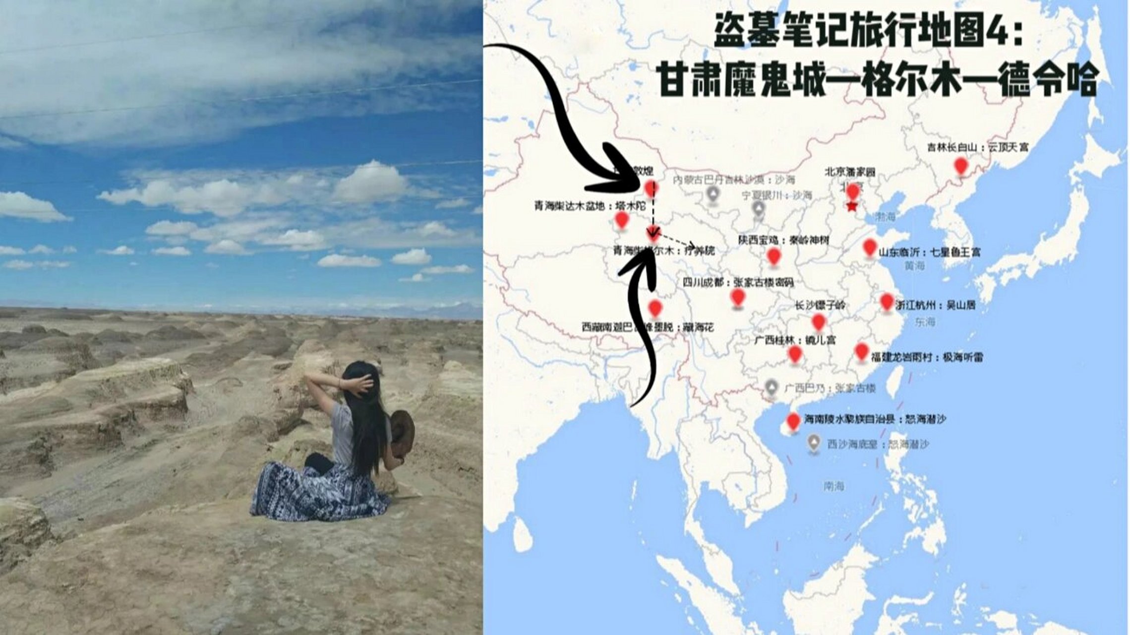 盗墓笔记旅行地图4:魔鬼城61格尔木 9092时间:2