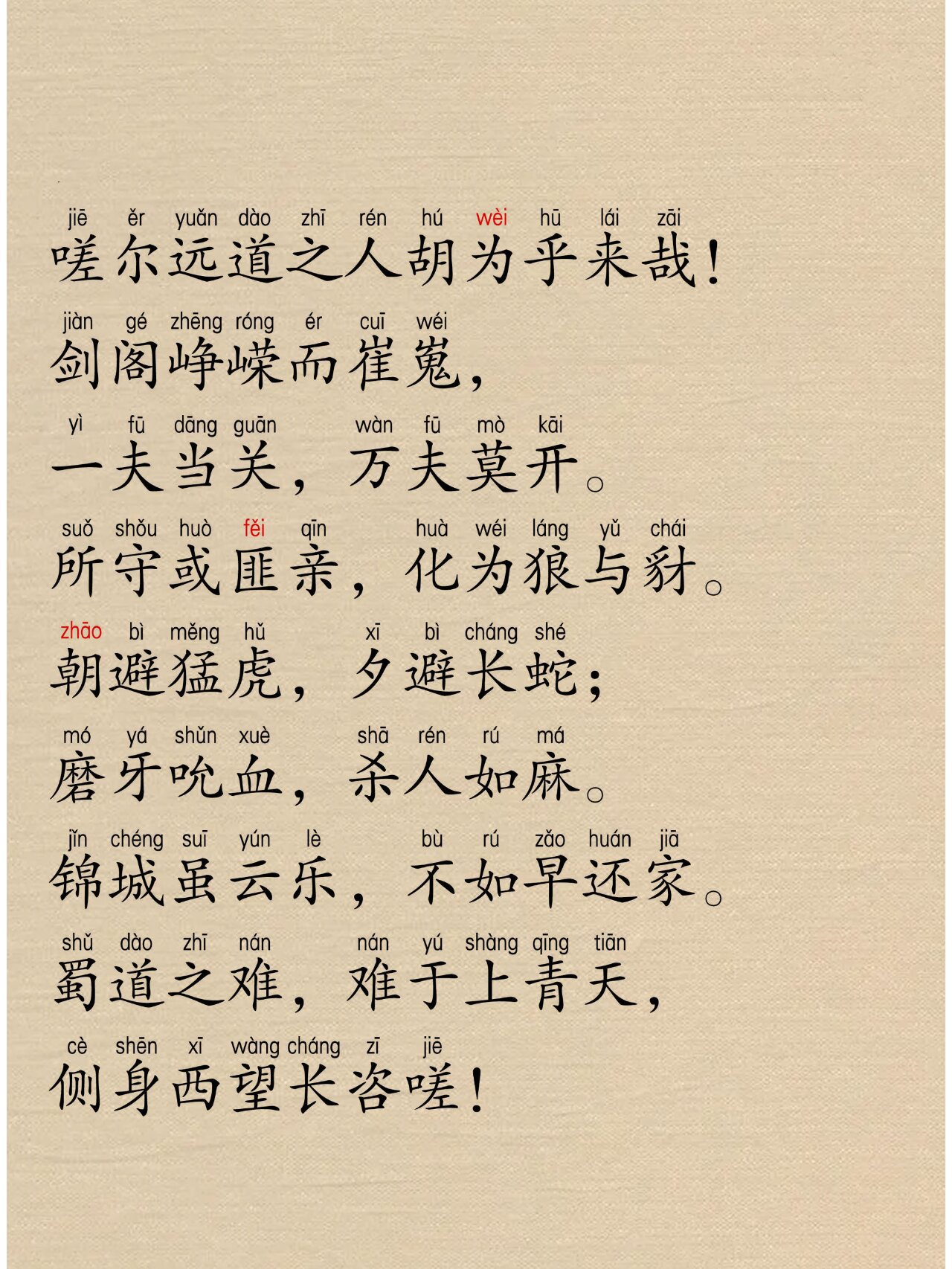 蜀道难·李白,带拼音注音 参考翻译: 	 唉呀呀,多么高峻多么伟岸!