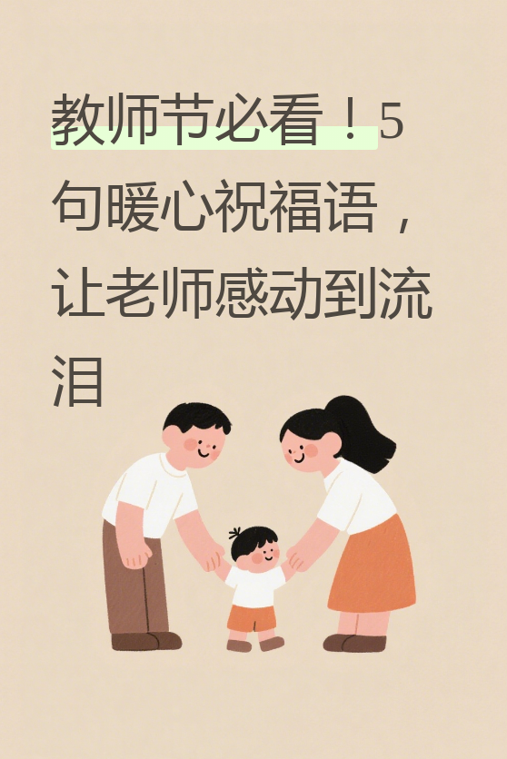 教师节又到了,作为家长和学生,我们都想对辛勤付出的老师们表达一份