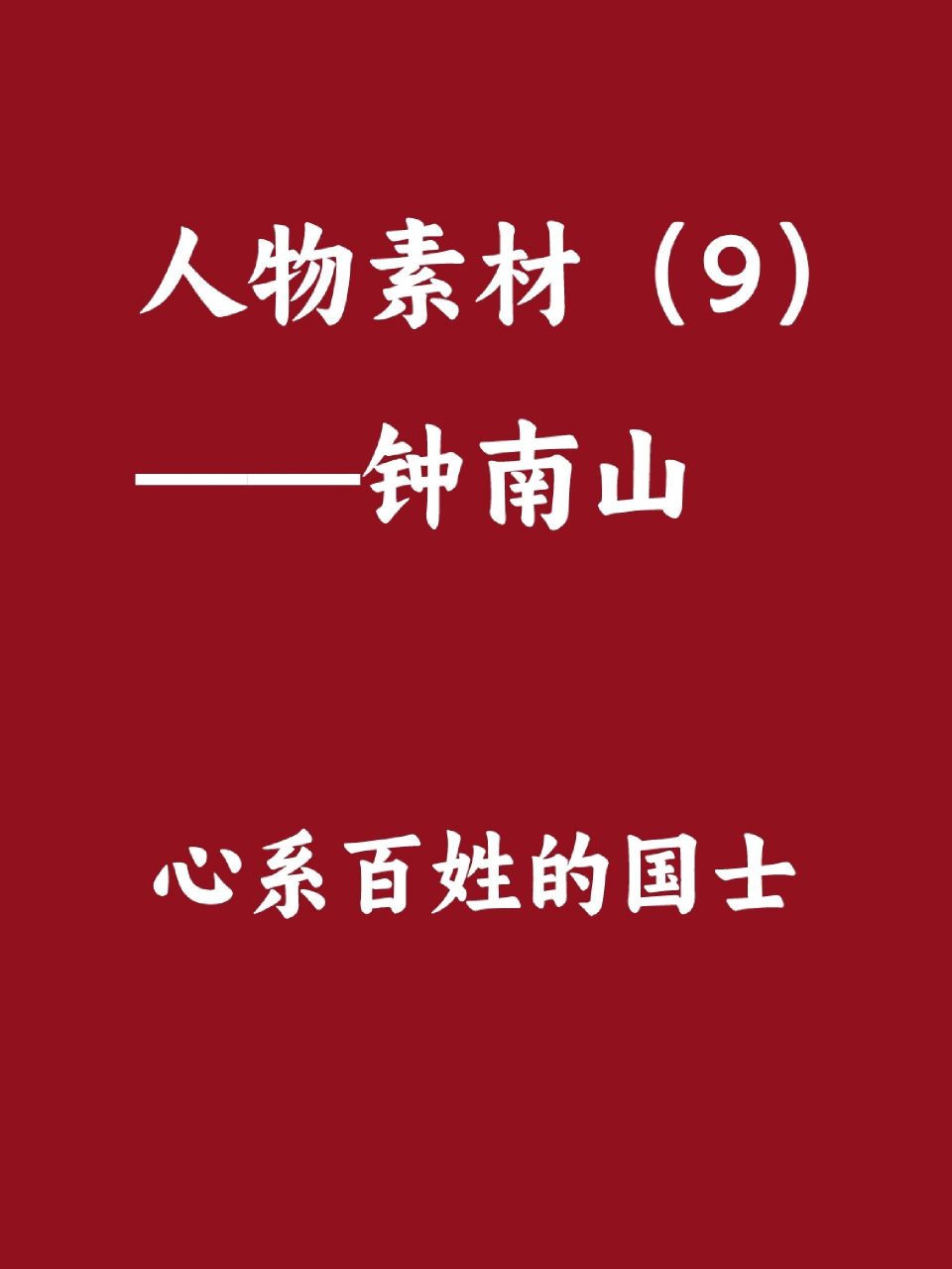人物素材(9)——钟南山  【人物事迹】 钟南山,男,汉族,中共党员,1936