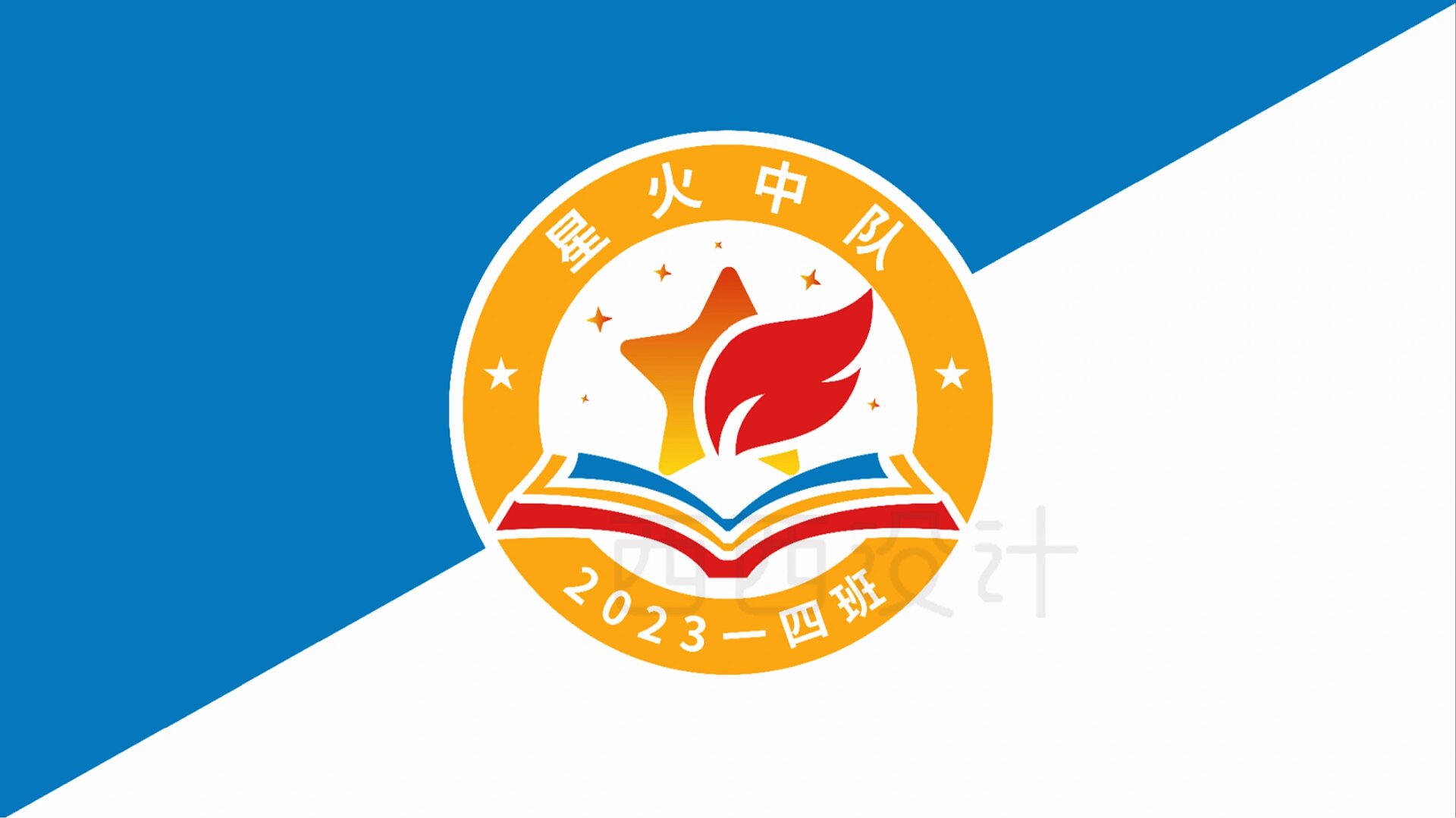 聚是一团火,散是满天星,星火中队来啦