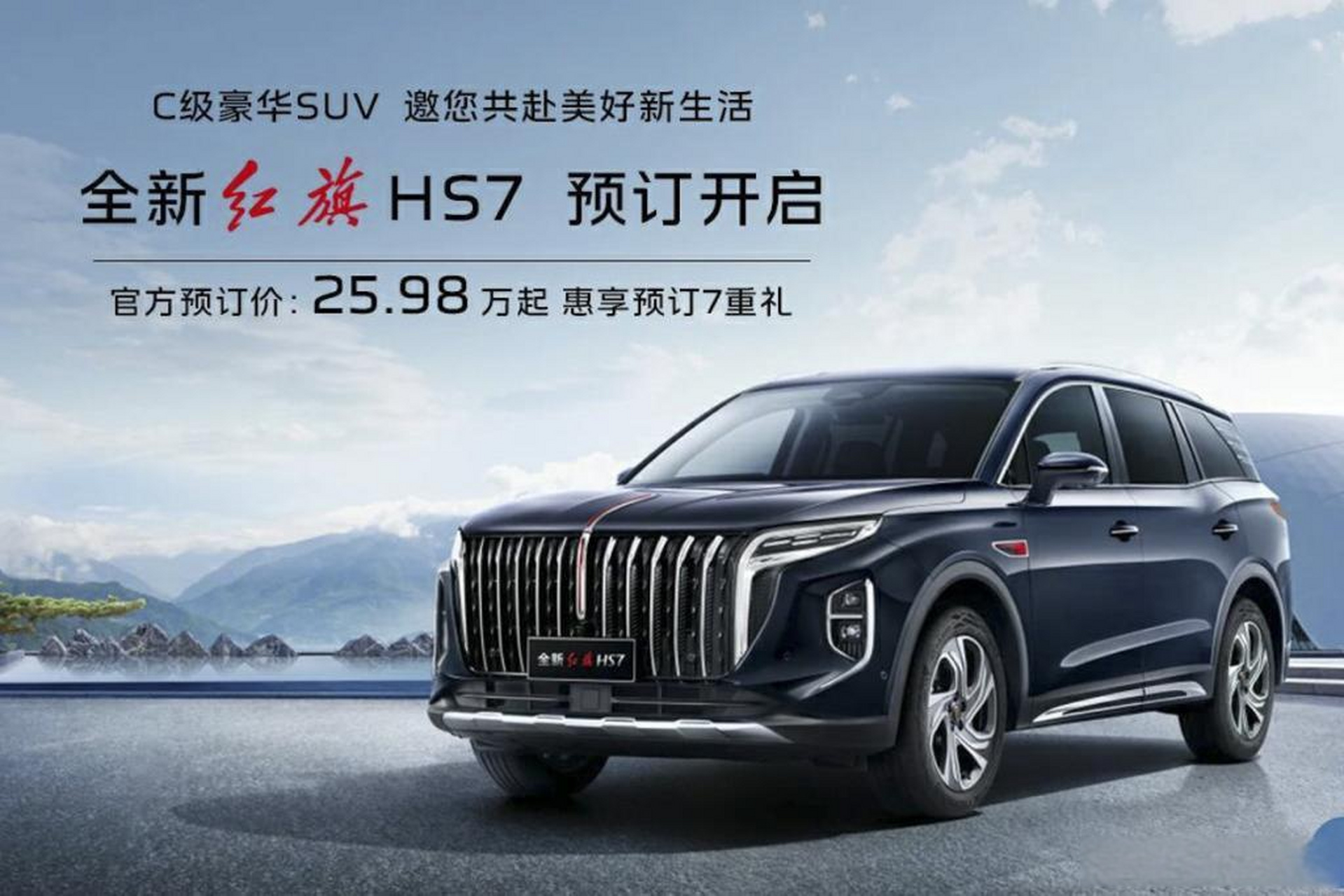 98万元起  8月1日,新款红旗hs7开启预订,新车共推出4款车型,预售25.