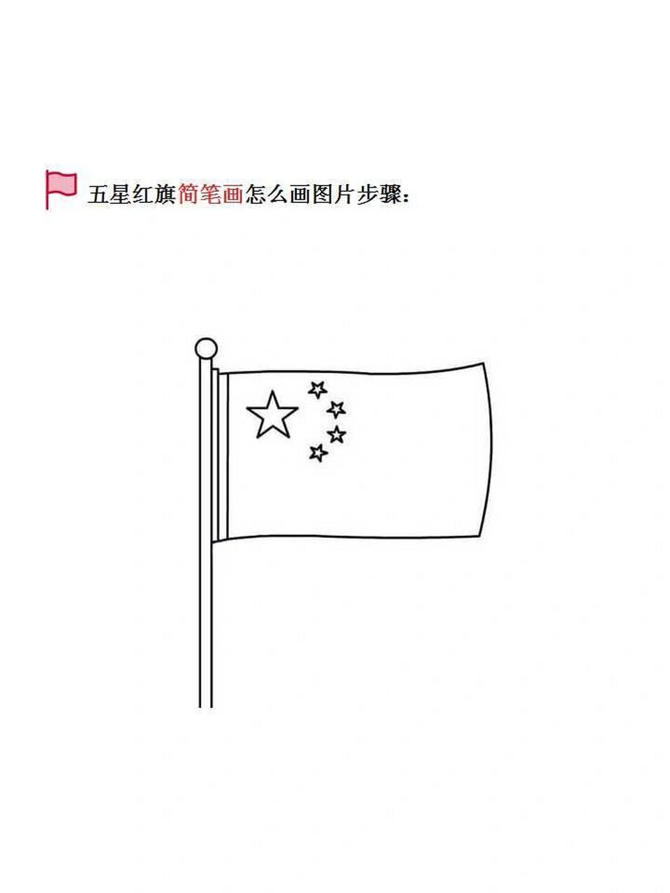 五星红旗简笔画怎么画图片步骤 首先画上两条直线,注意线条不要太短